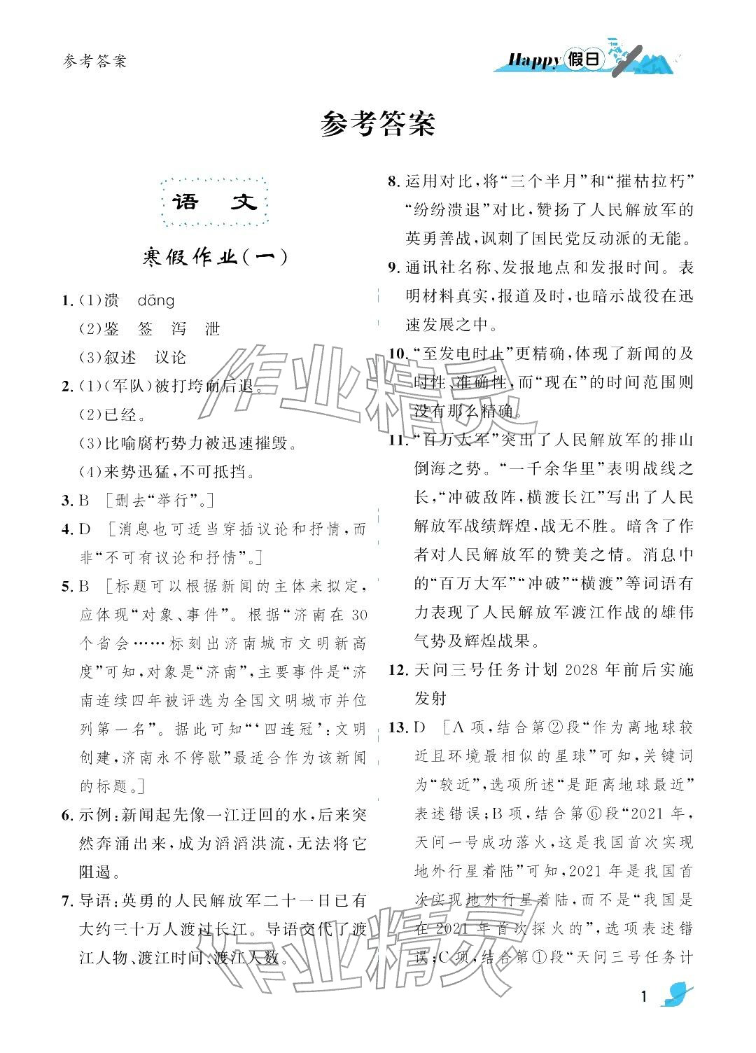 2026年寒假Happy假日八年级文科&nbsp;参考答案第1页