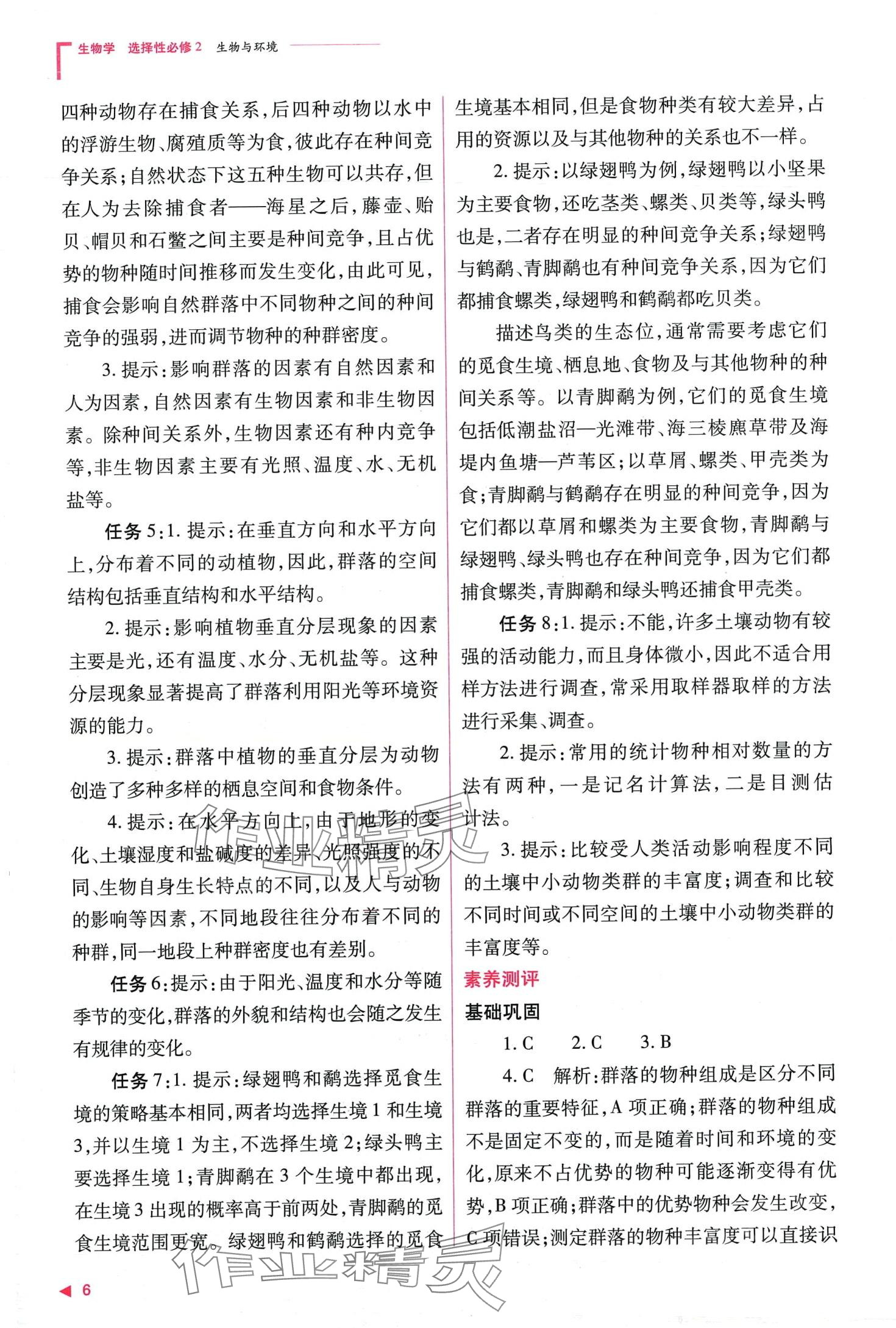 2024年普通高中新課程同步練習(xí)冊(cè)高中生物（生物與環(huán)境）選擇性必修2人教版 第8頁