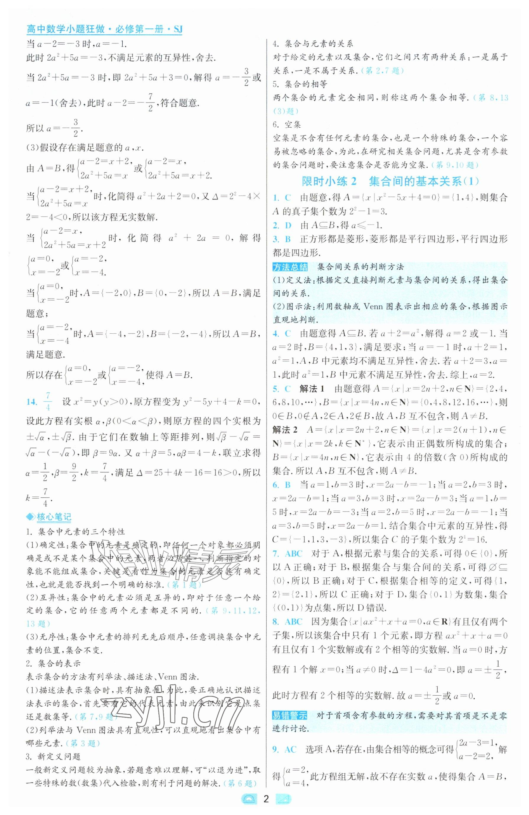 2026年小题狂做高中数学必修第一册苏教版&nbsp;参考答案第2页