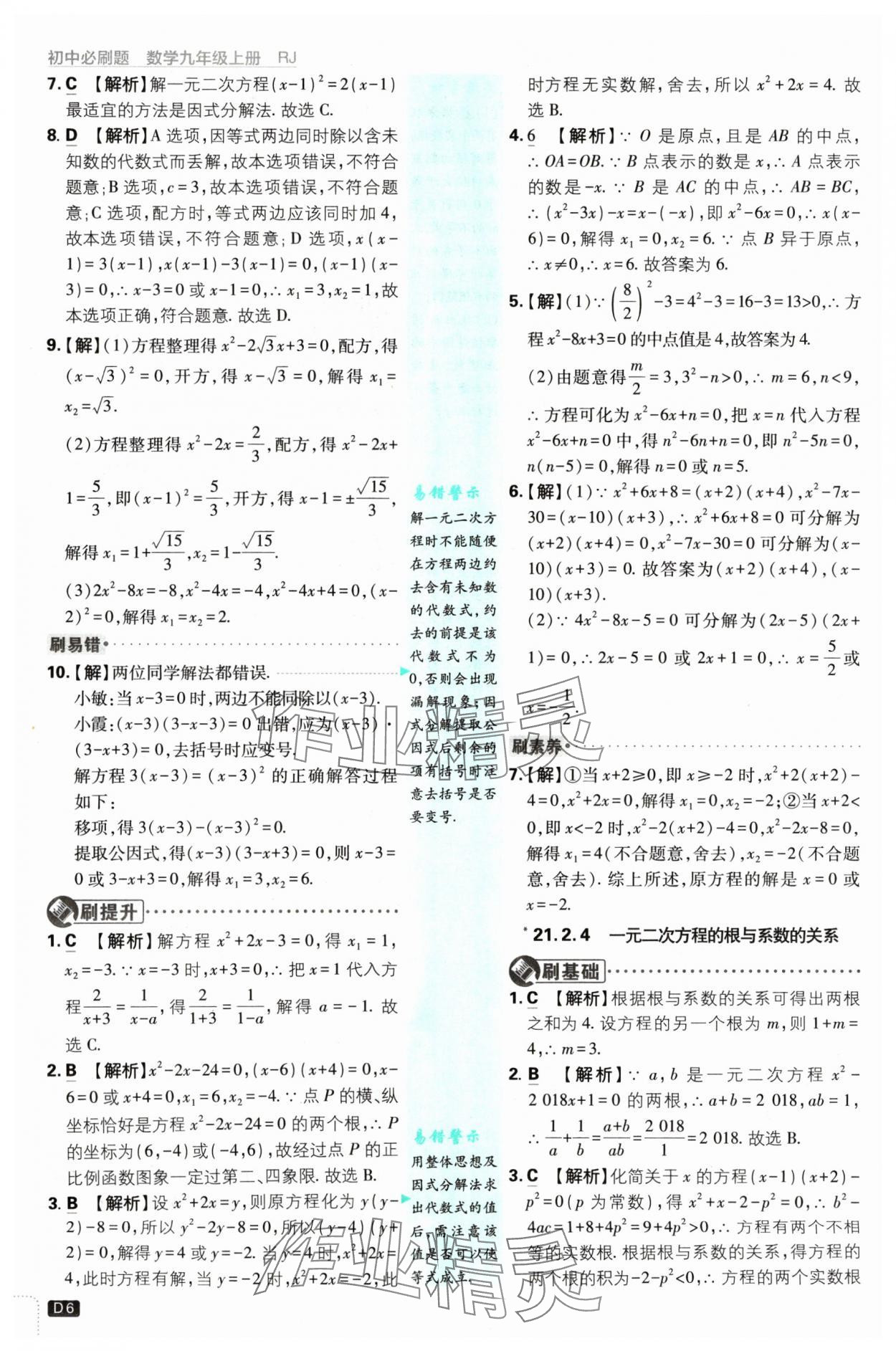 2024年初中必刷題九年級數(shù)學(xué)上冊人教版 參考答案第6頁