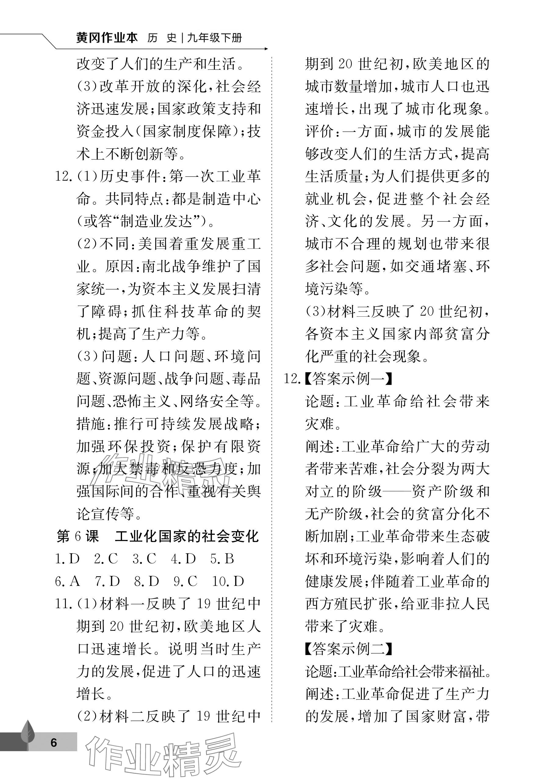 2025年黃岡作業(yè)本武漢大學(xué)出版社九年級(jí)歷史下冊(cè)人教版 參考答案第6頁(yè)