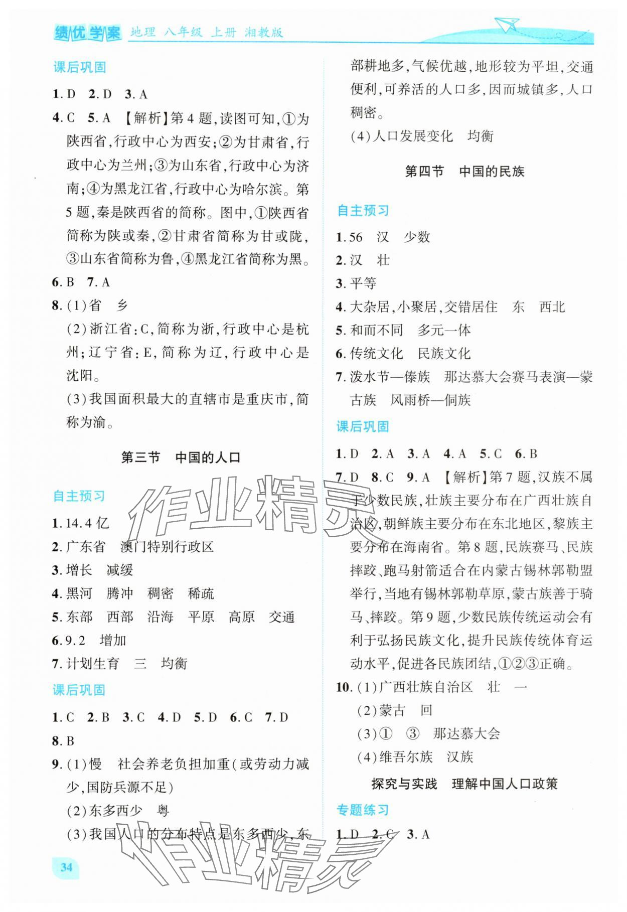 2025年绩优学案八年级地理上册湘教版 第2页