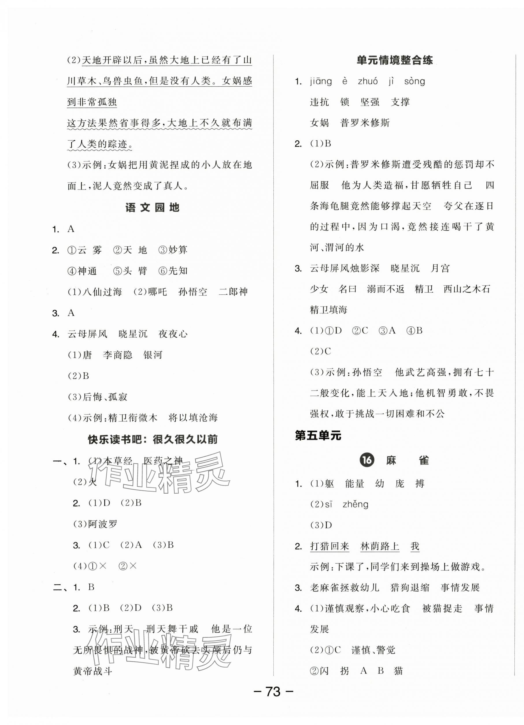 2025年全品学练考四年级语文上册人教版江苏专版 参考答案第7页
