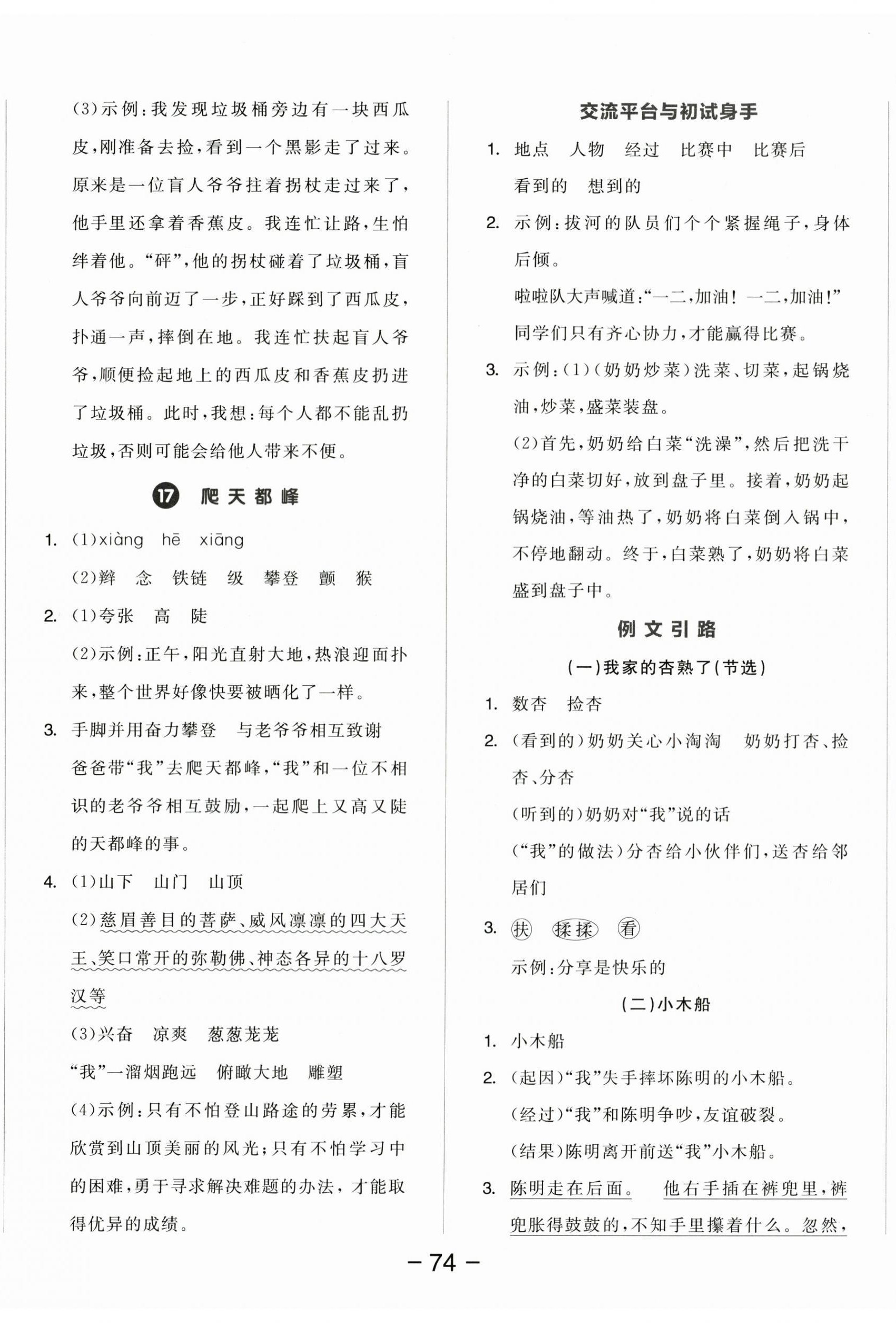 2025年全品學(xué)練考四年級(jí)語(yǔ)文上冊(cè)人教版江蘇專(zhuān)版&nbsp;參考答案第8頁(yè)