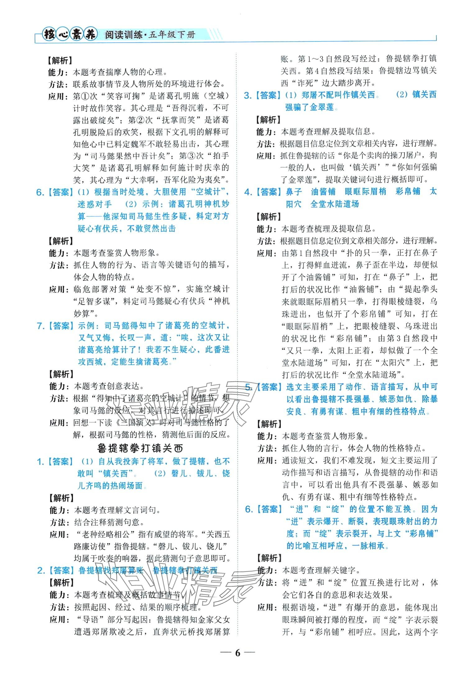 2024年核心素養(yǎng)閱讀訓(xùn)練五年級(jí)語文下冊(cè)人教版 第6頁