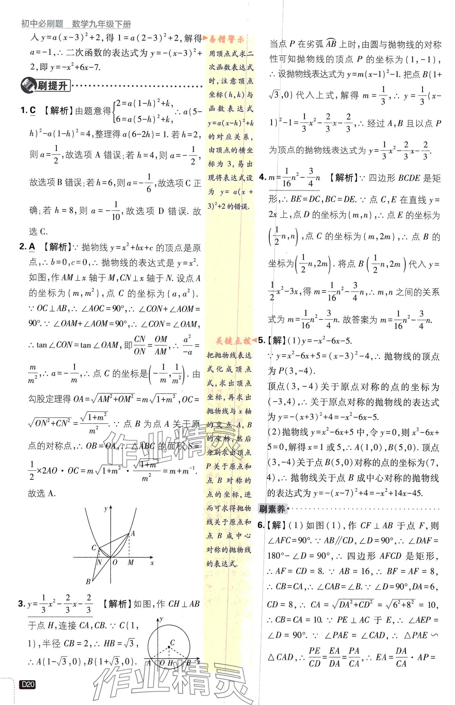2024年初中必刷題九年級數學下冊青島版&nbsp;第20頁