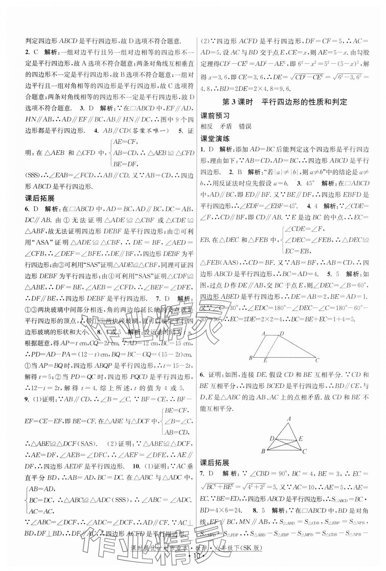 2024年课时提优计划作业本八年级数学下册苏科版 参考答案第10页