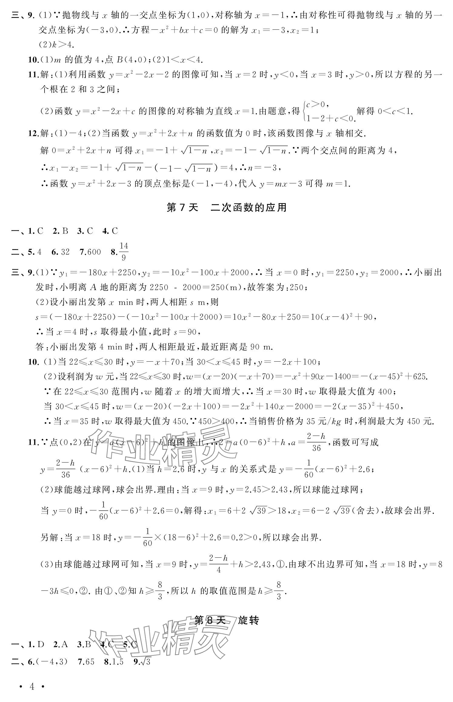 2024年优化学习寒假20天九年级数学江苏专版 参考答案第4页