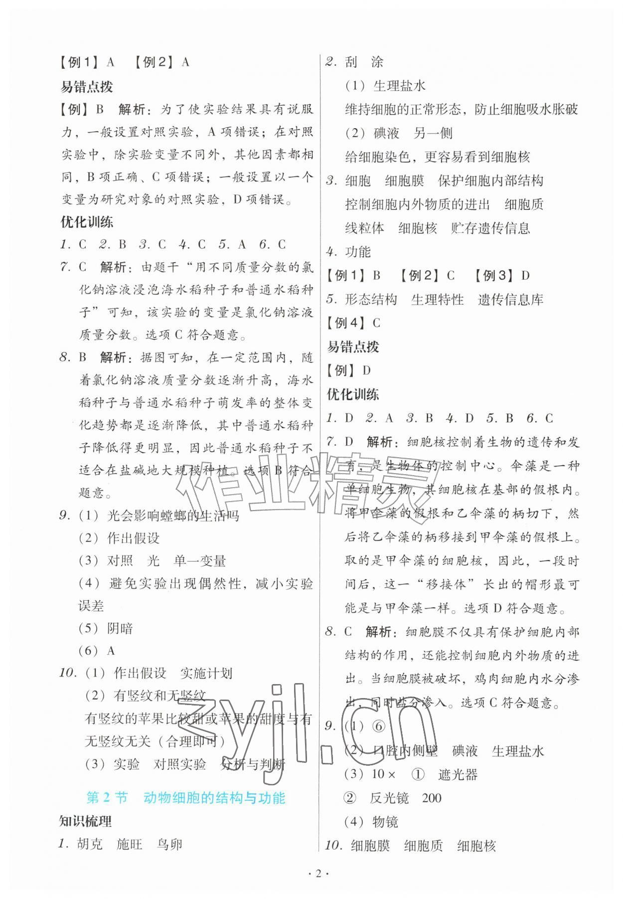 2026年同步训练一本通七年级生物上册苏教版&nbsp;第2页