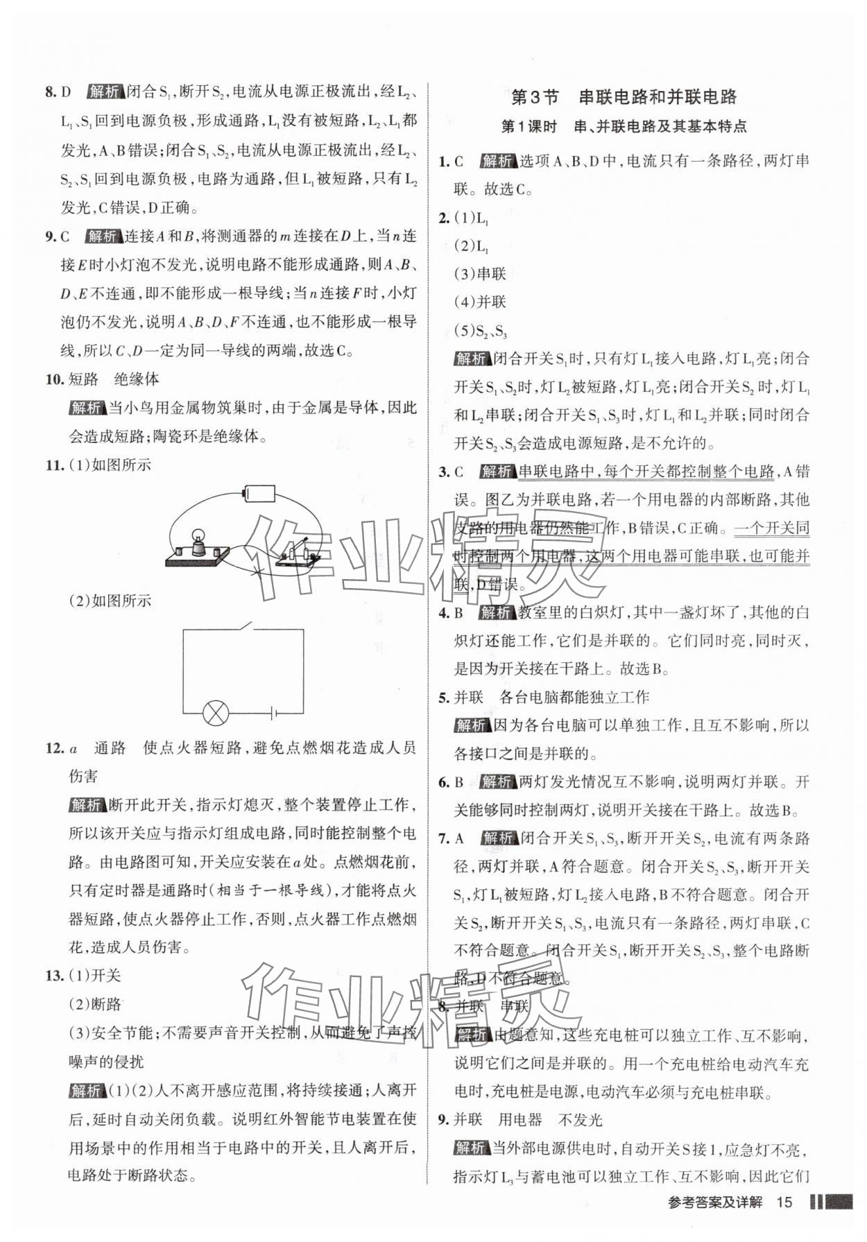 2025年名校作业九年级物理上册人教版山西专版&nbsp;参考答案第15页