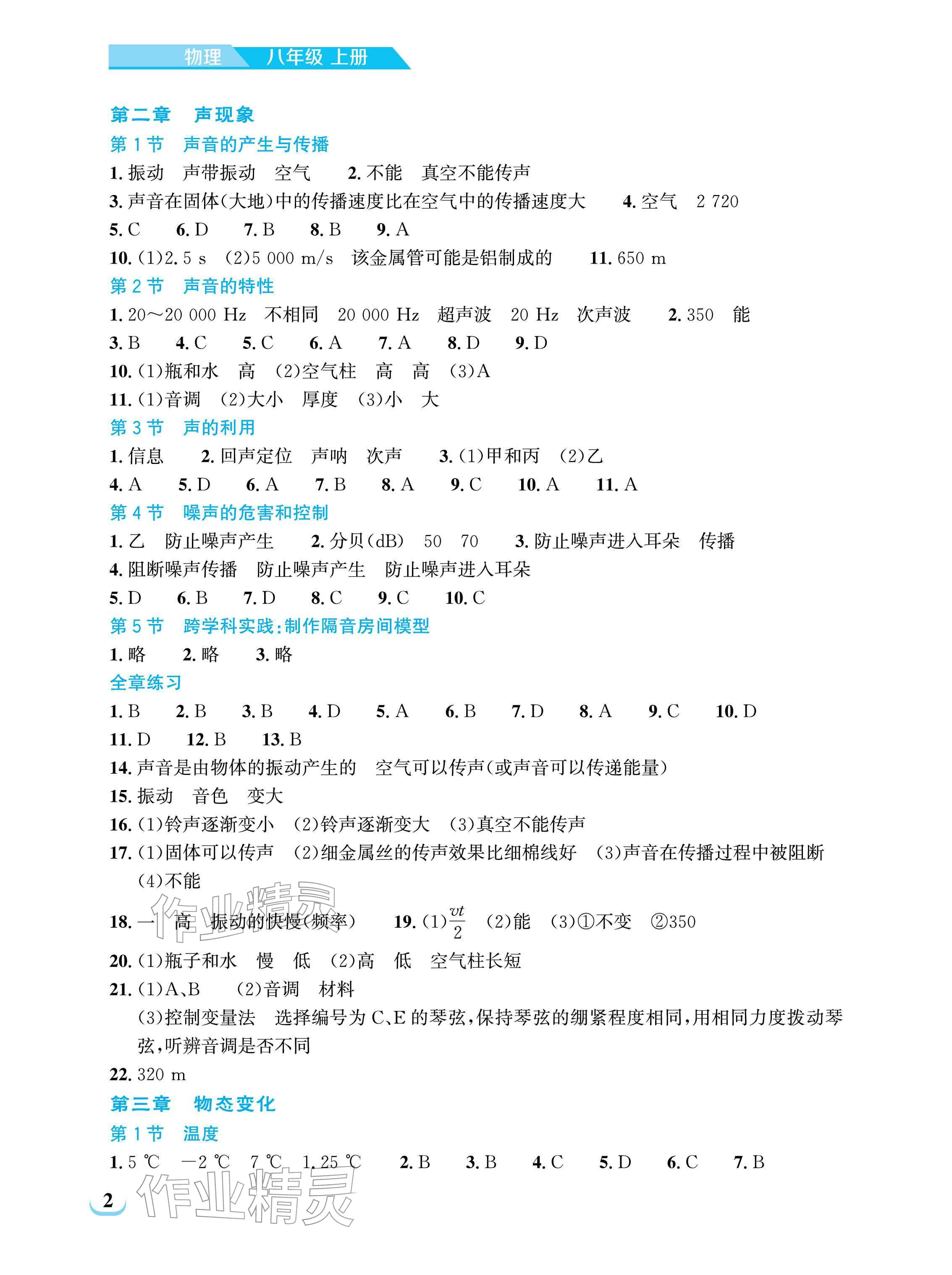 2025年长江作业本同步练习册八年级物理上册人教版 参考答案第2页