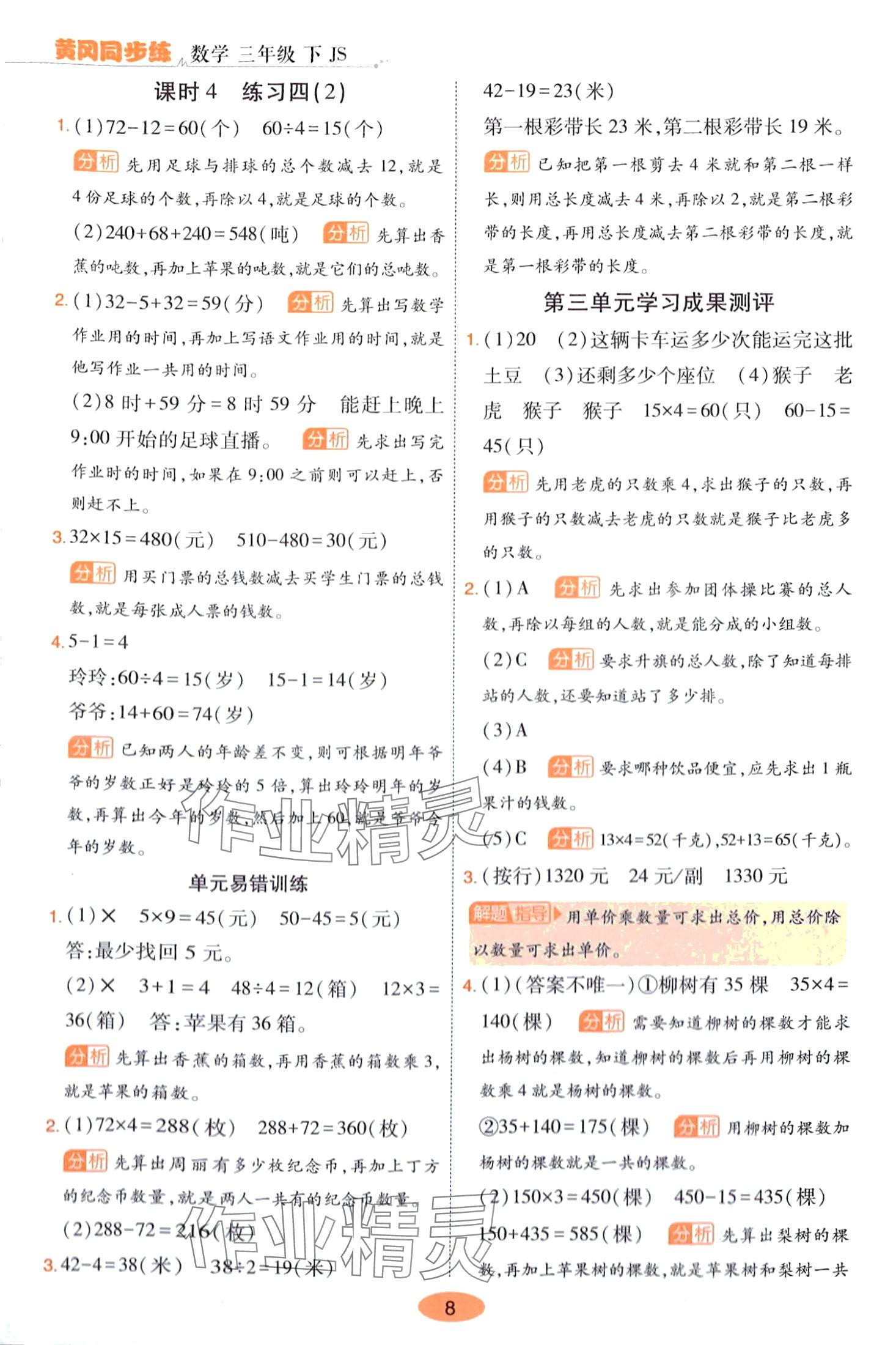 2024年黃岡同步練一日一練三年級(jí)數(shù)學(xué)下冊(cè)蘇教版 第8頁(yè)