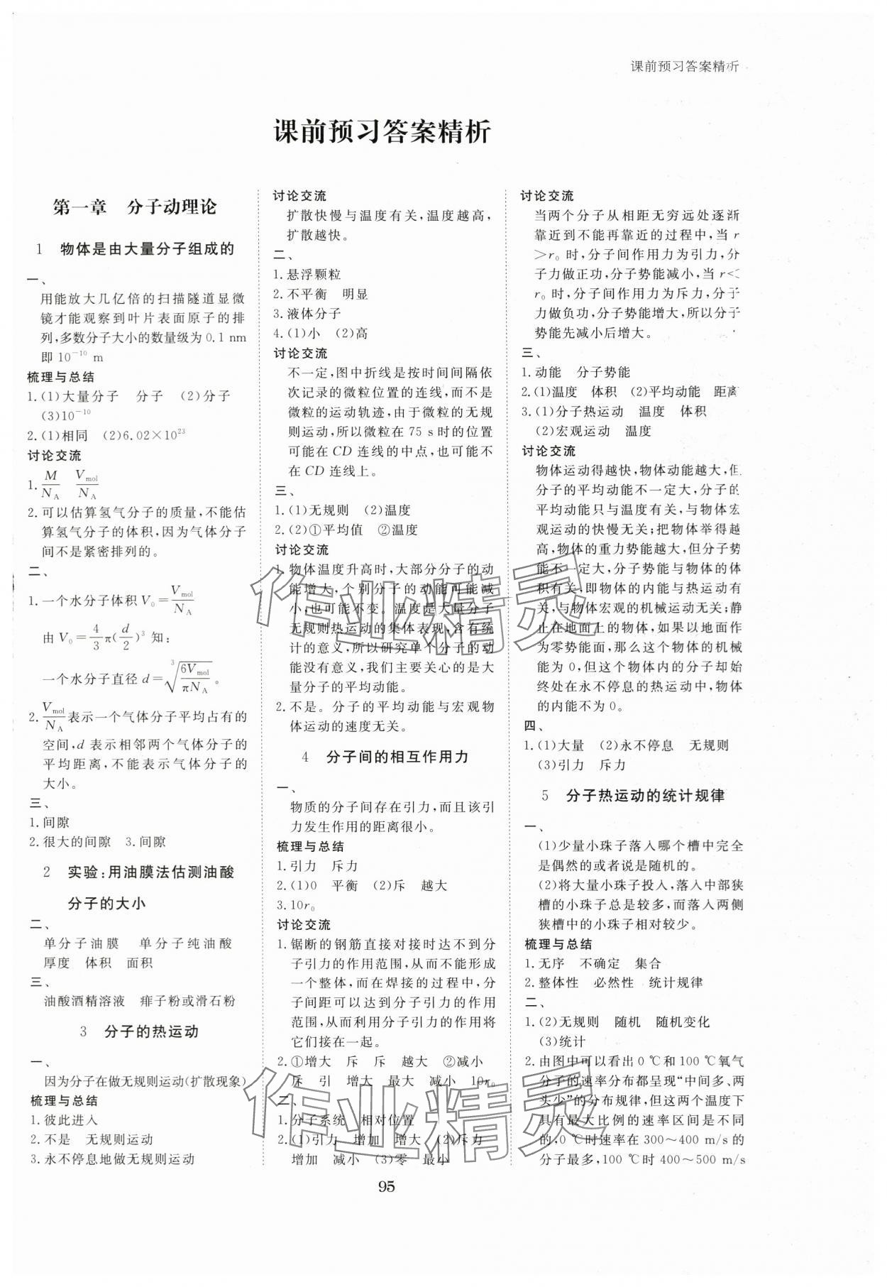 2024年步步高學(xué)習(xí)筆記高中物理選擇性必修第三冊教科版 參考答案第1頁