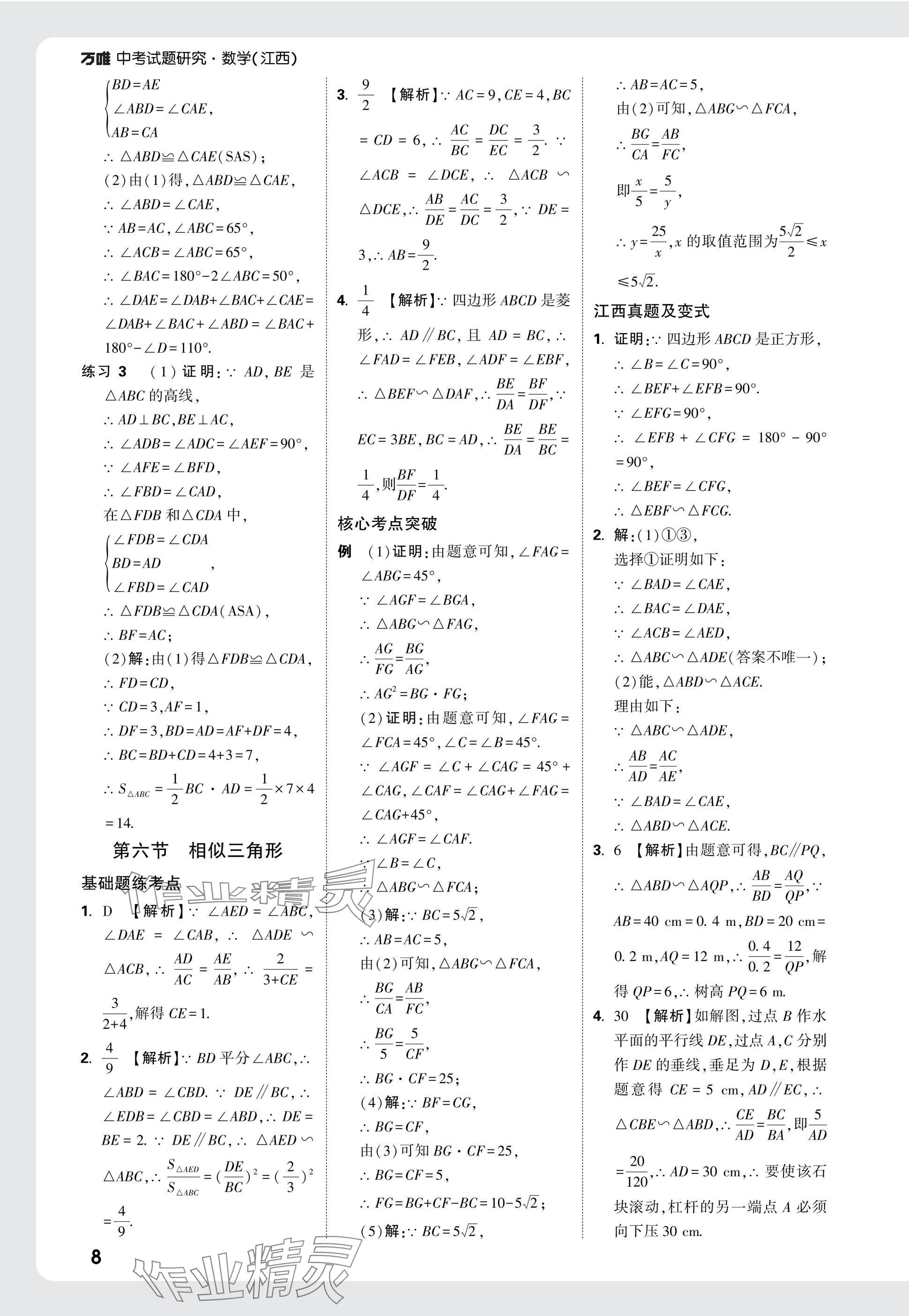 2025年萬唯中考試題研究數(shù)學(xué)江西專版 參考答案第23頁