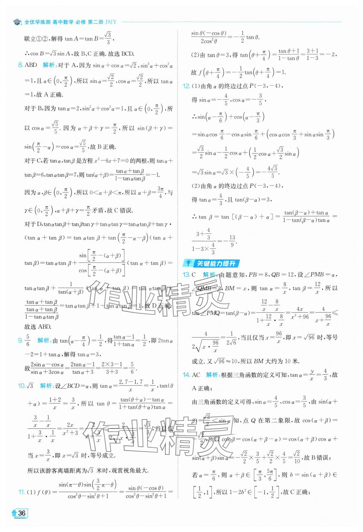 2024年全優(yōu)學(xué)練測高中數(shù)學(xué)必修第二冊蘇教版 參考答案第36頁