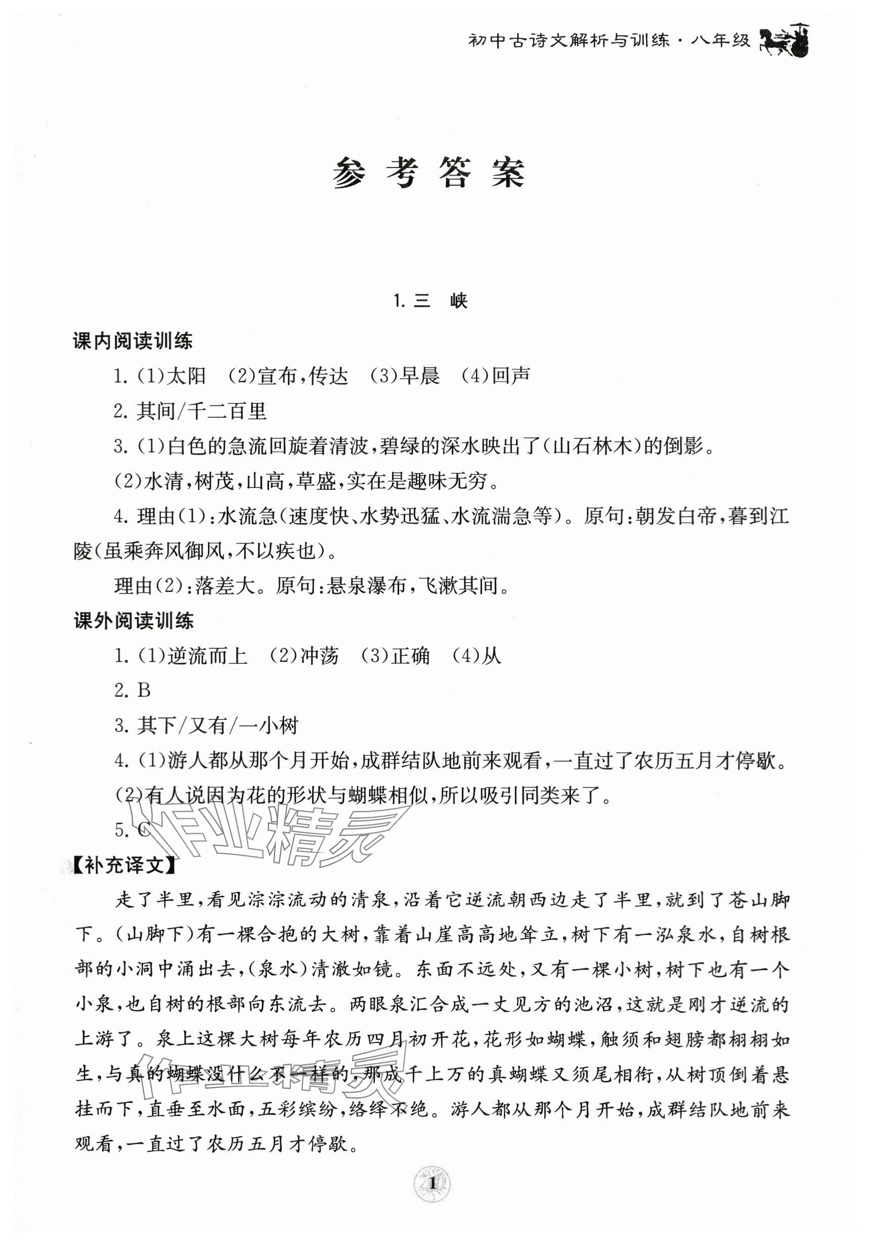 2023年初中古詩文解析與訓練八年級 參考答案第1頁