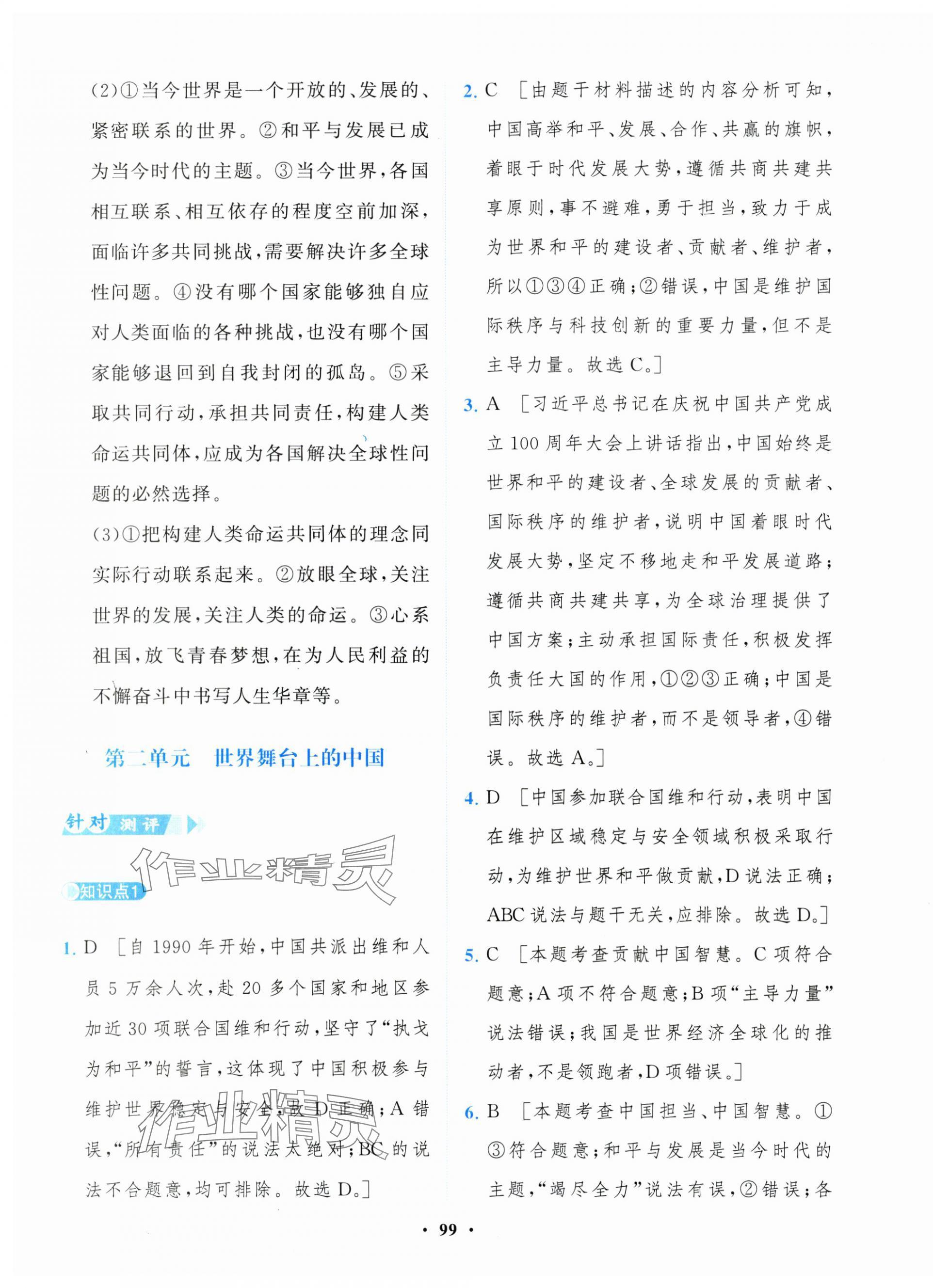 2025年一課三練單元測試卷九年級道德與法治下冊人教版 第7頁
