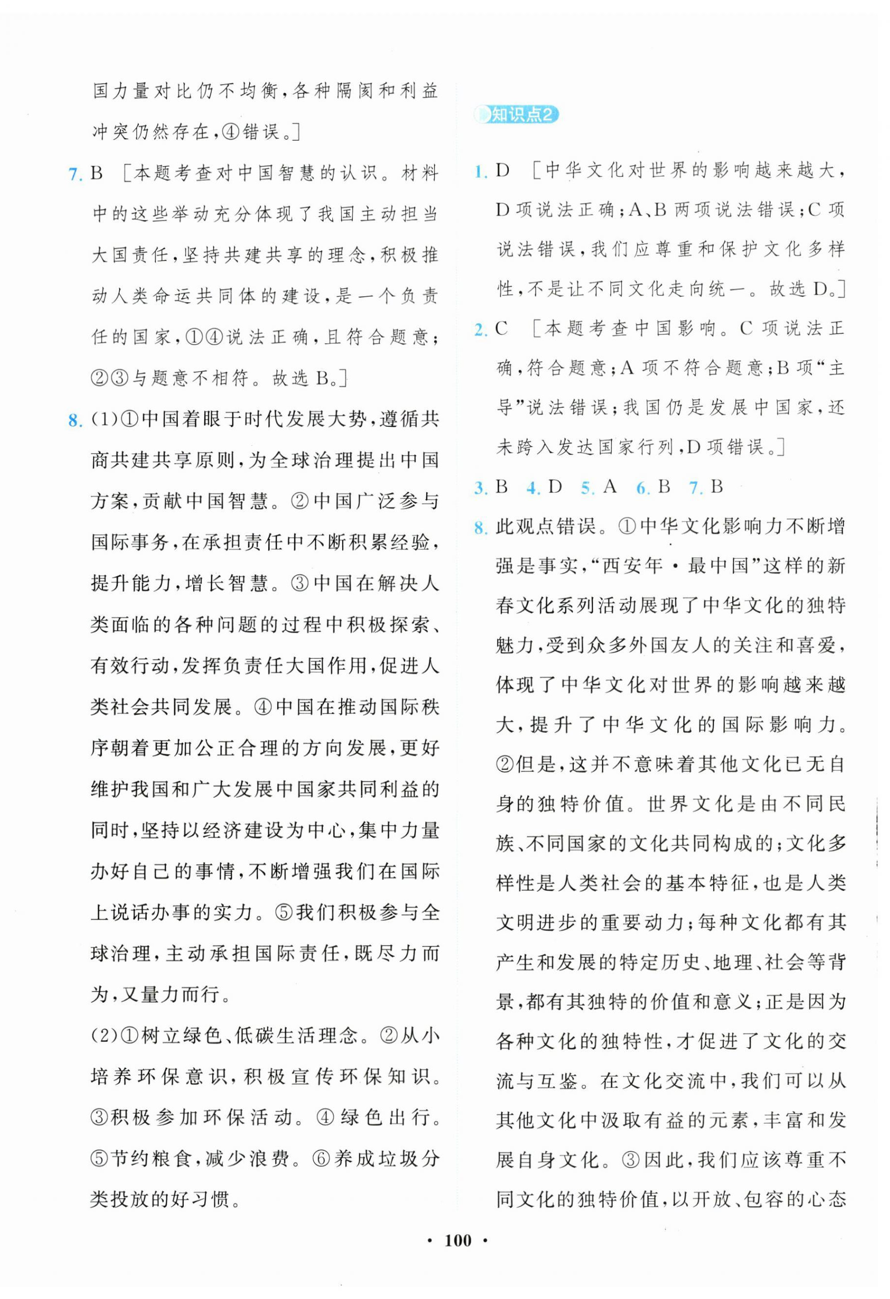 2025年一課三練單元測(cè)試卷九年級(jí)道德與法治下冊(cè)人教版 第8頁(yè)