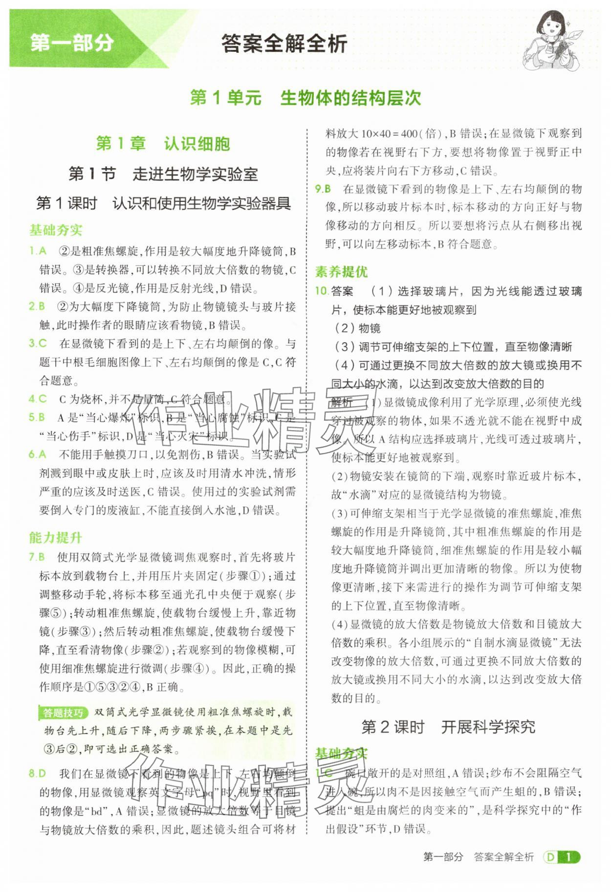 2025年5年中考3年模擬七年級(jí)生物上冊(cè)蘇教版 第1頁