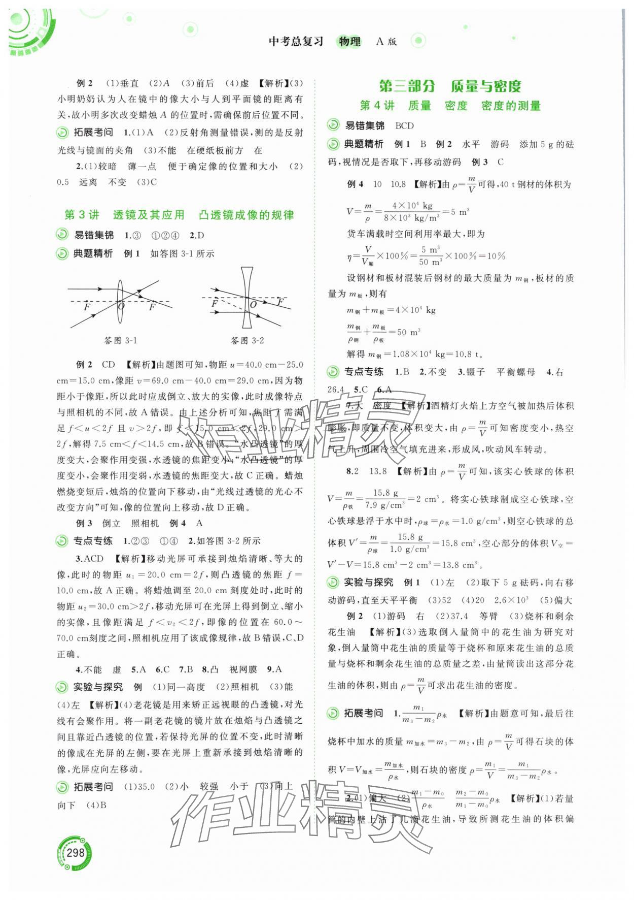 2024年中考先鋒中考總復(fù)習(xí)物理人教版 參考答案第2頁(yè)