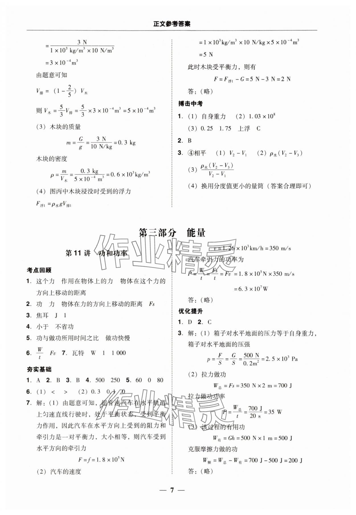 2024年南粵學典中考解讀物理 參考答案第7頁