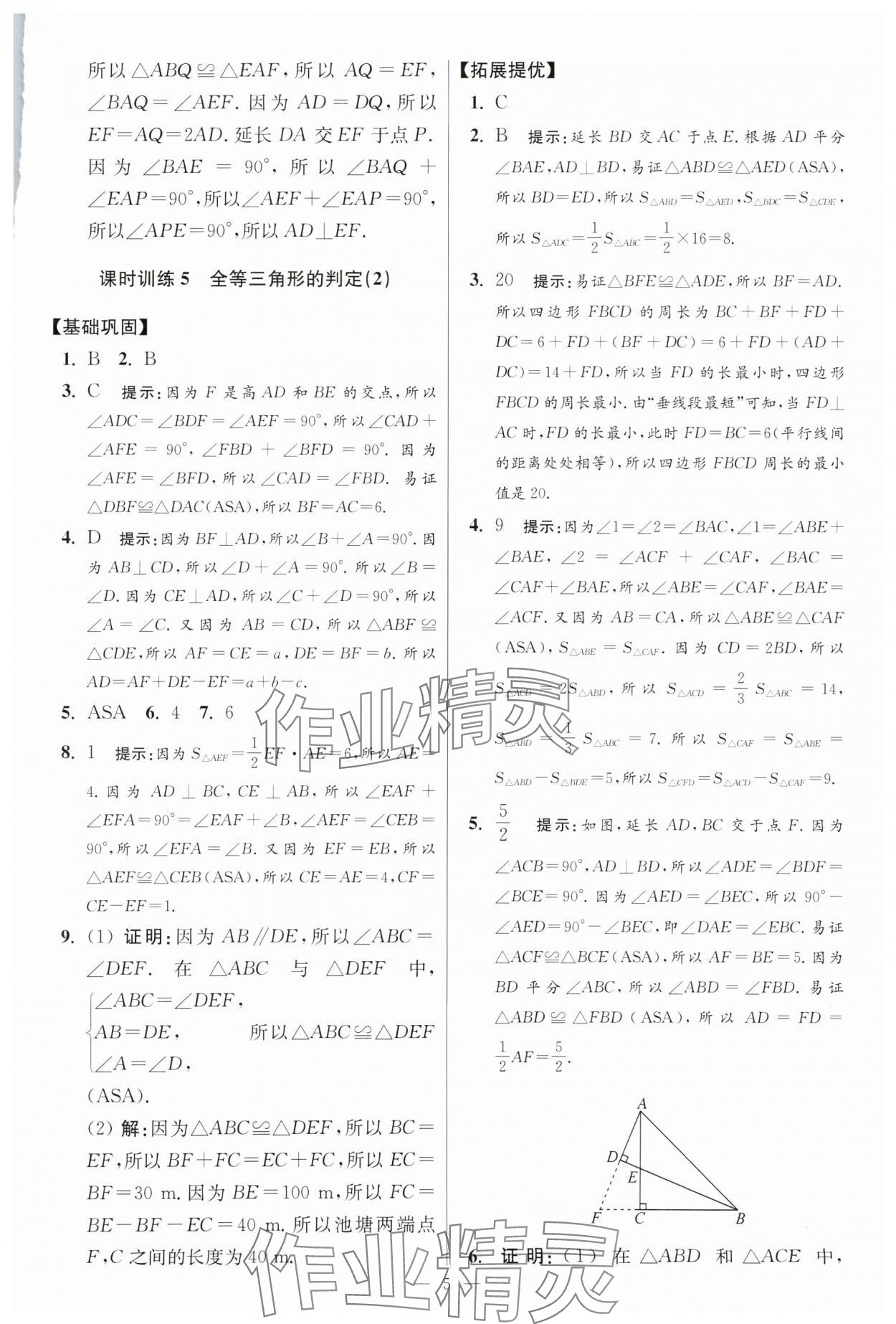 2025年小題狂做八年級數(shù)學(xué)上冊蘇科版提優(yōu)版 參考答案第5頁