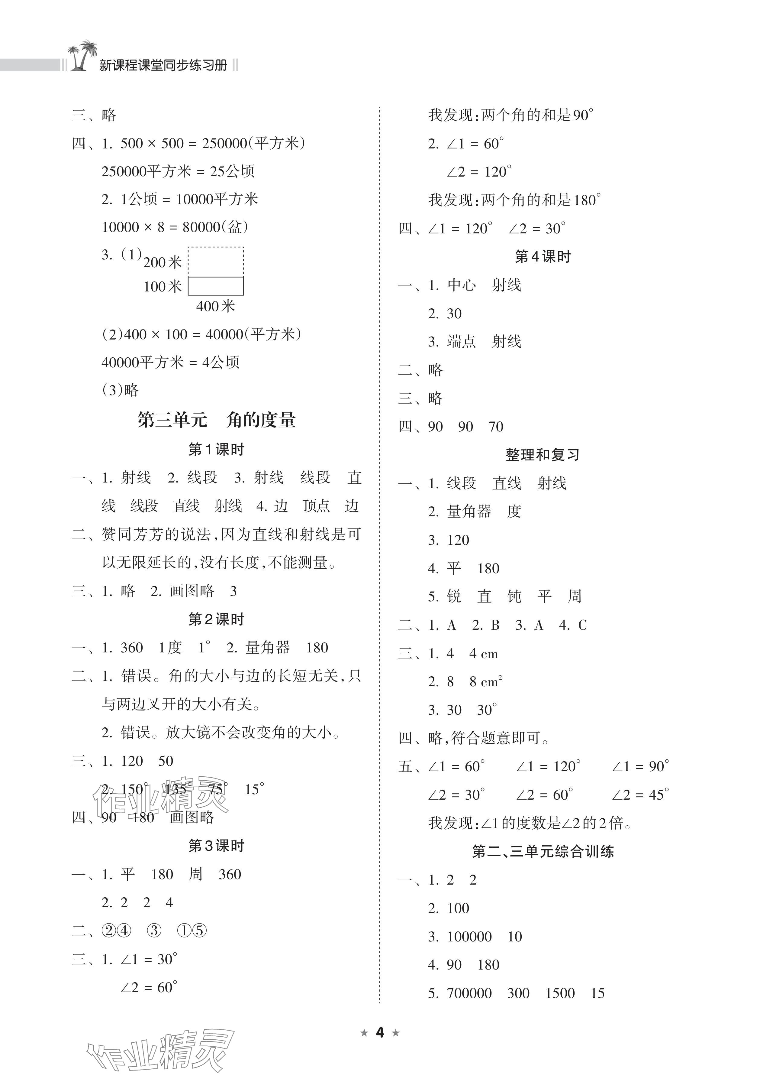 2024年新课程课堂同步练习册四年级数学上册人教版 参考答案第4页