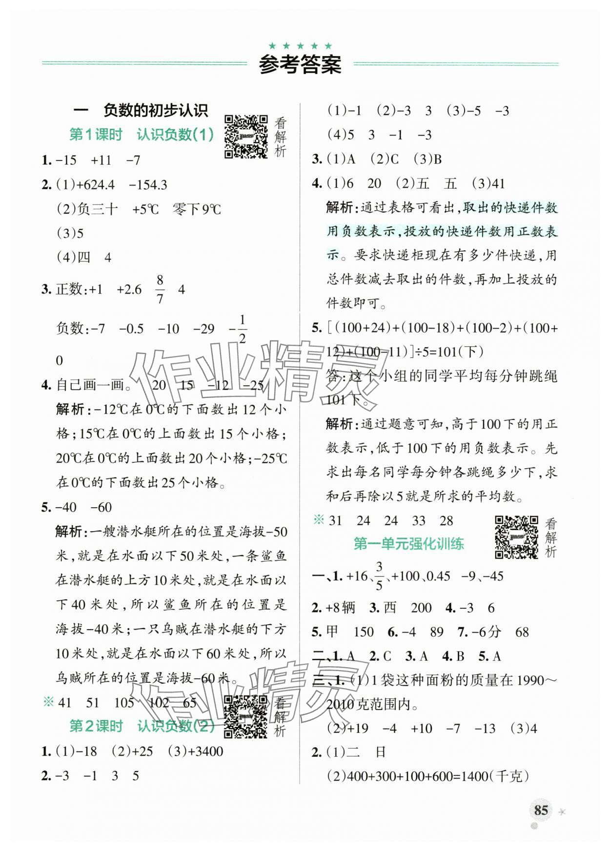 2025年小学学霸作业本五年级数学上册苏教版江苏专版 参考答案第1页