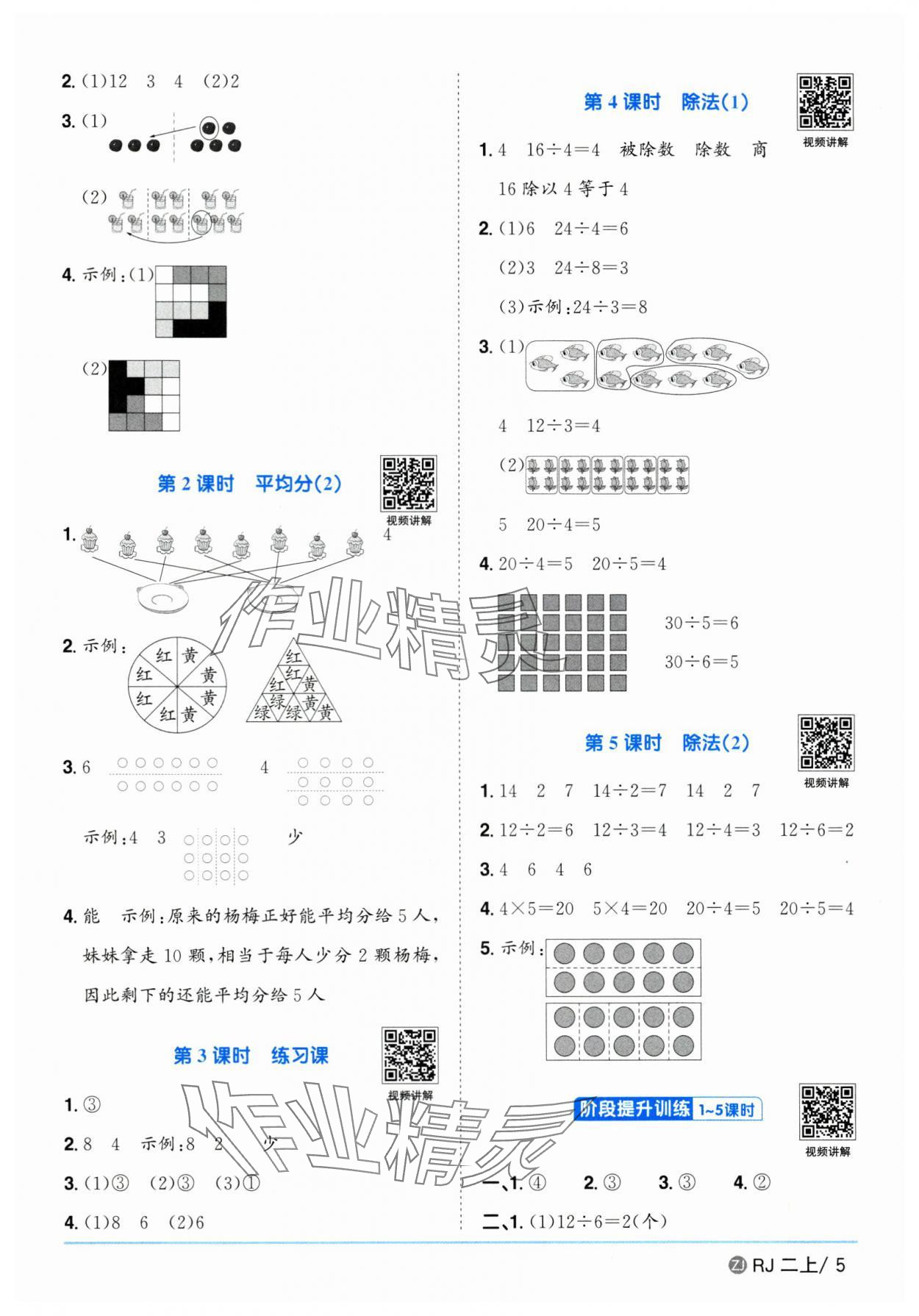 2025年阳光同学课时全优训练二年级数学上册人教版浙江专版&nbsp;第5页