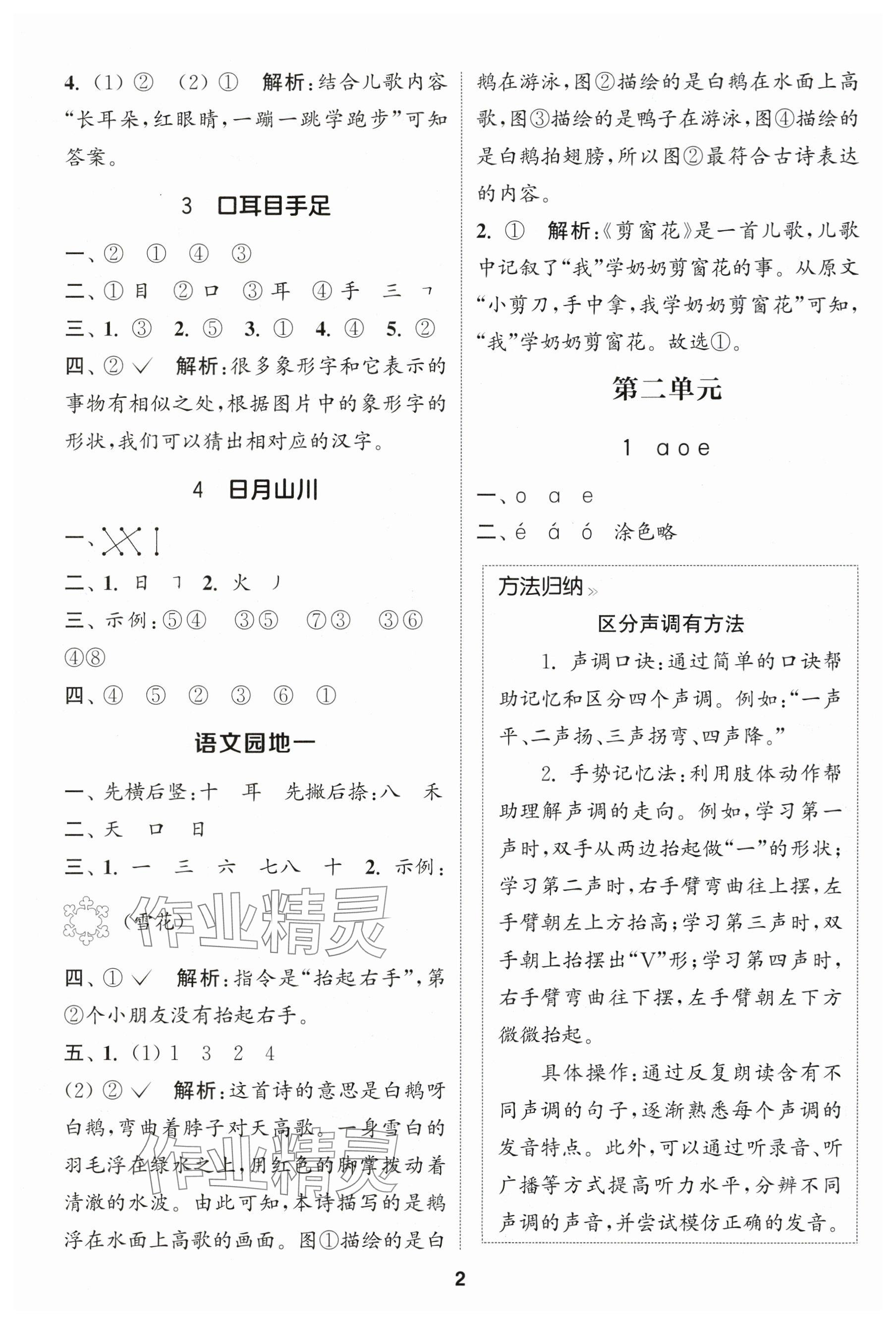 2025年通城学典课时作业本一年级语文上册人教版福建专版 参考答案第2页