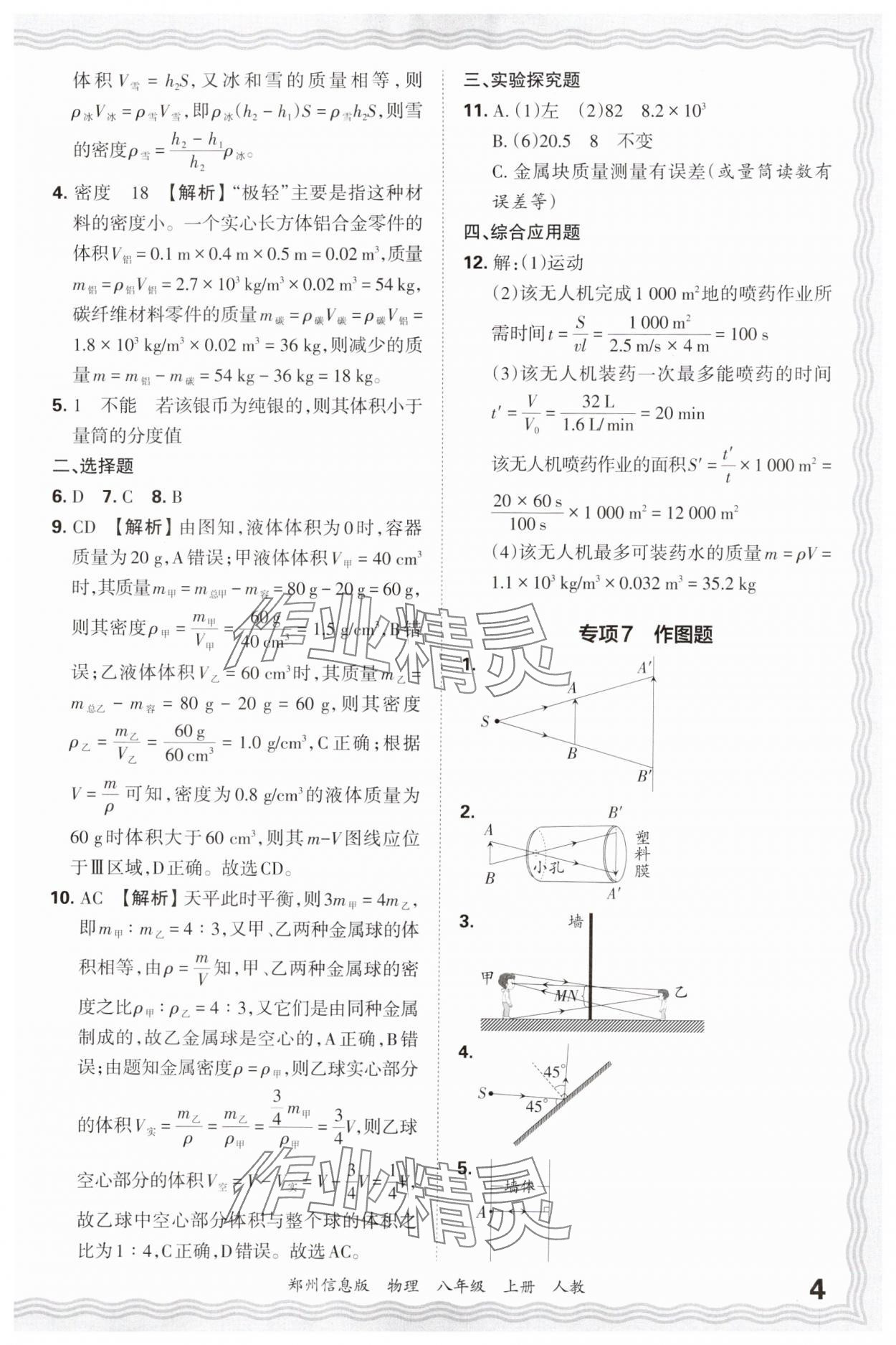 2024年王朝霞期末真題精編八年級(jí)物理上冊(cè)人教版鄭州專版 參考答案第4頁(yè)