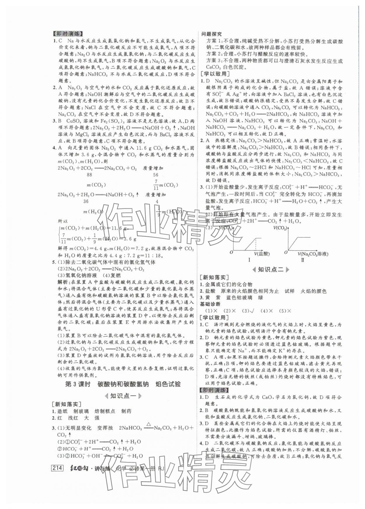 2024年紅對勾講與練高中化學(xué)必修第一冊人教版 參考答案第8頁