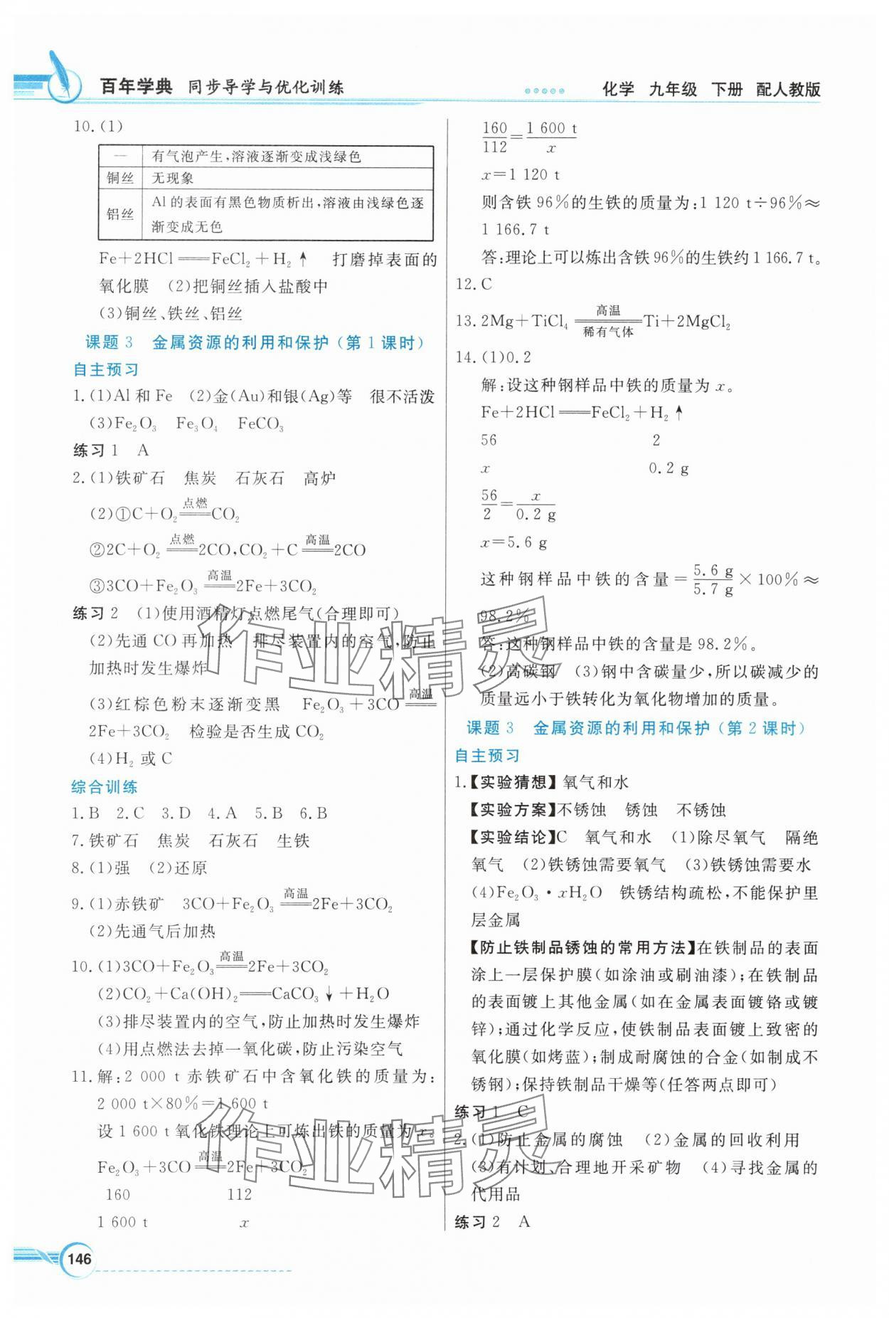 2024年同步導(dǎo)學(xué)與優(yōu)化訓(xùn)練九年級化學(xué)下冊人教版 第2頁