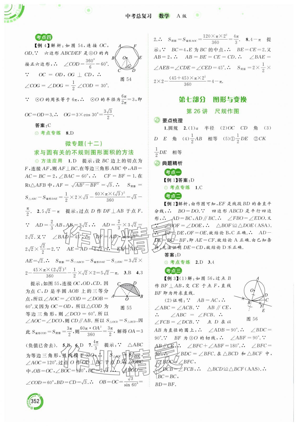 2024年中考先鋒中考總復(fù)習(xí)九年級數(shù)學(xué)人教版 參考答案第25頁