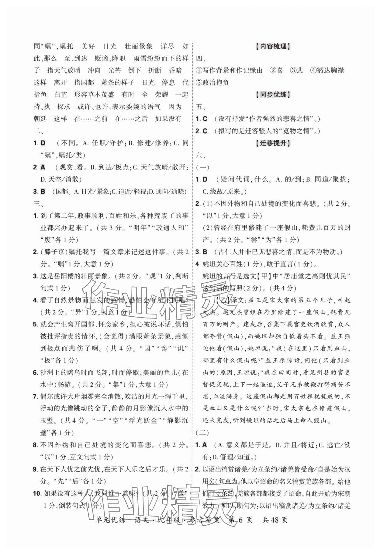 2025年單元優(yōu)練九年級語文全一冊人教版&nbsp;參考答案第6頁