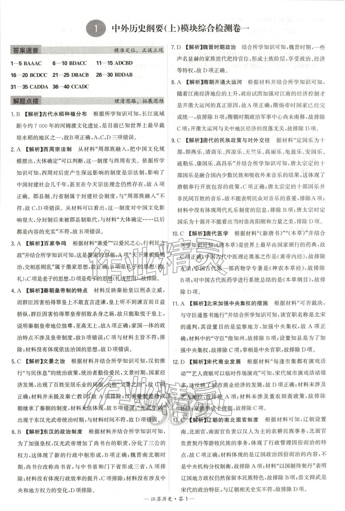 2026年天利38套学业水平考试高中历史全一册人教版江苏专版 第1页