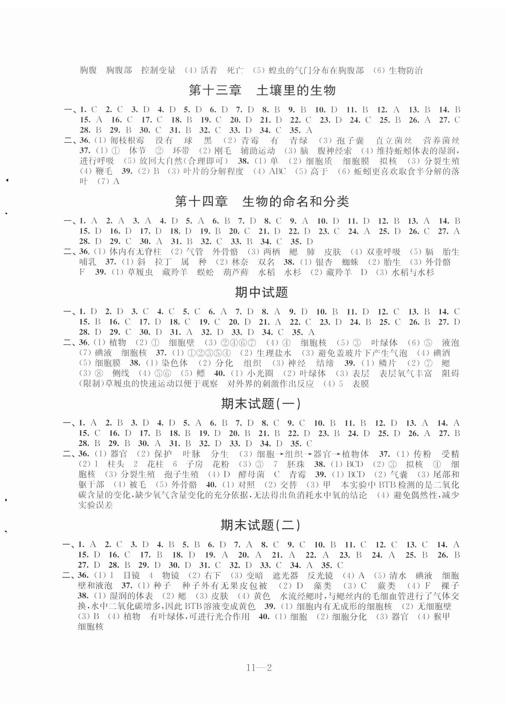 2024年同步练习配套试卷七年级生物下册苏科版 第2页