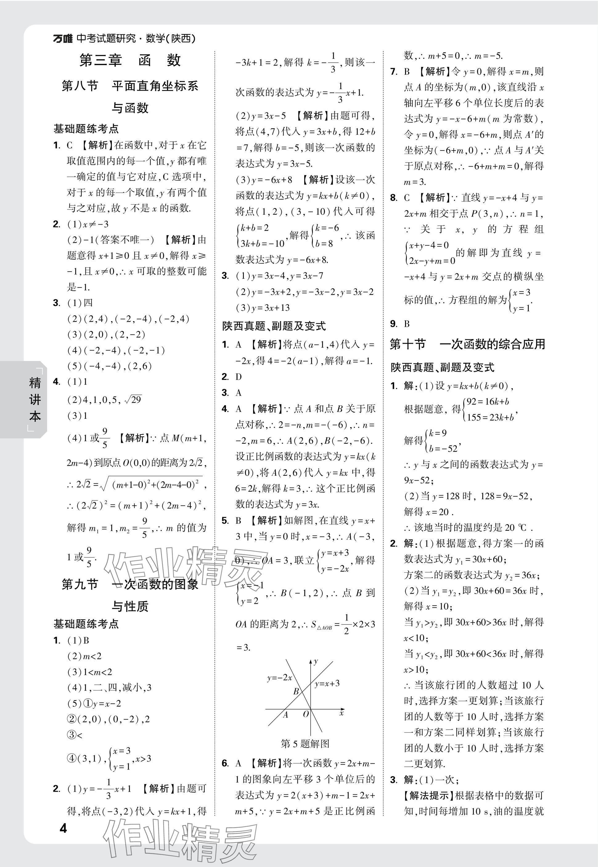 2025年萬唯中考試題研究九年級數(shù)學陜西專版 參考答案第6頁