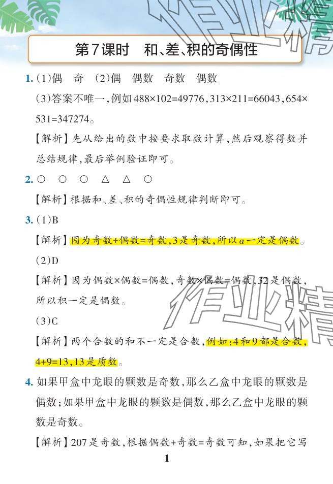 2024年小学学霸作业本五年级数学下册人教版广东专版 参考答案第22页