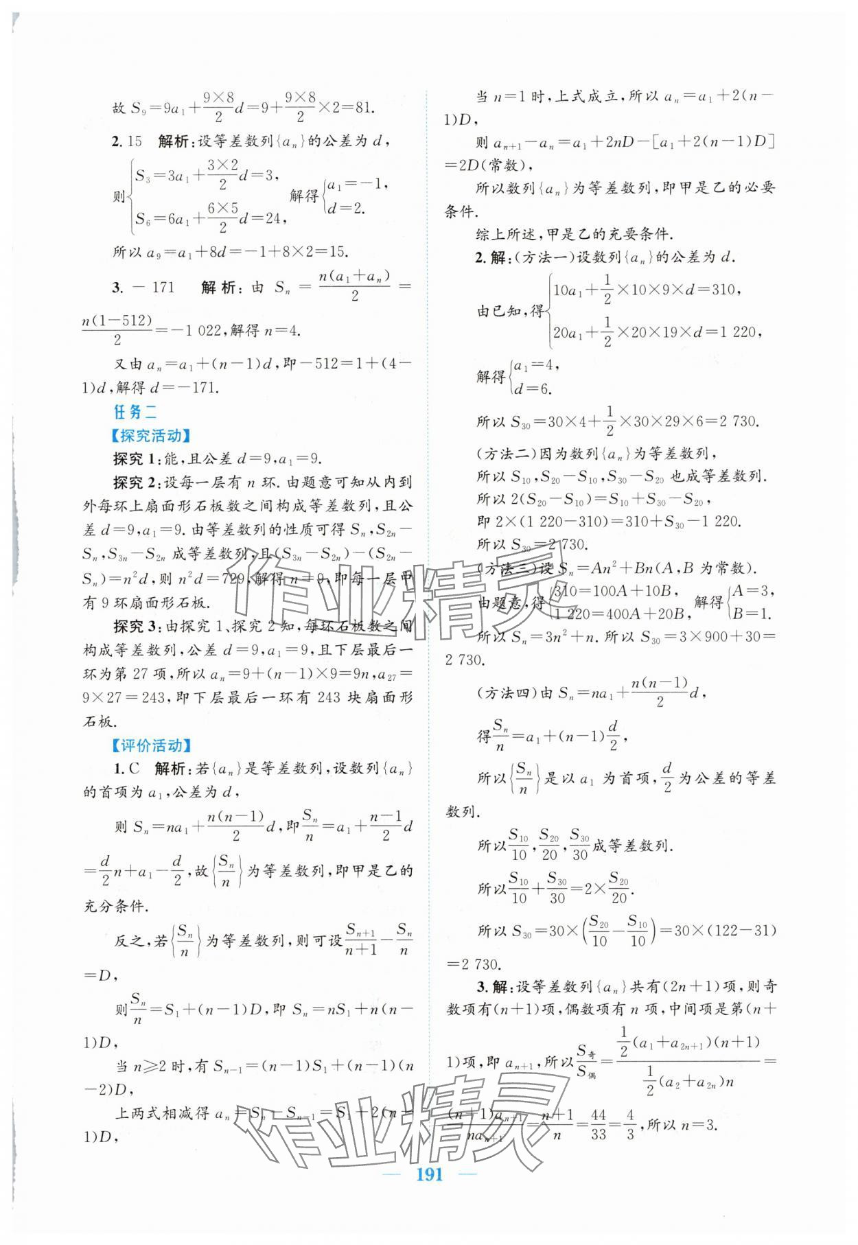 2025年新編高中同步作業(yè)高中數(shù)學(xué)選擇性必修第二冊人教版A 參考答案第7頁