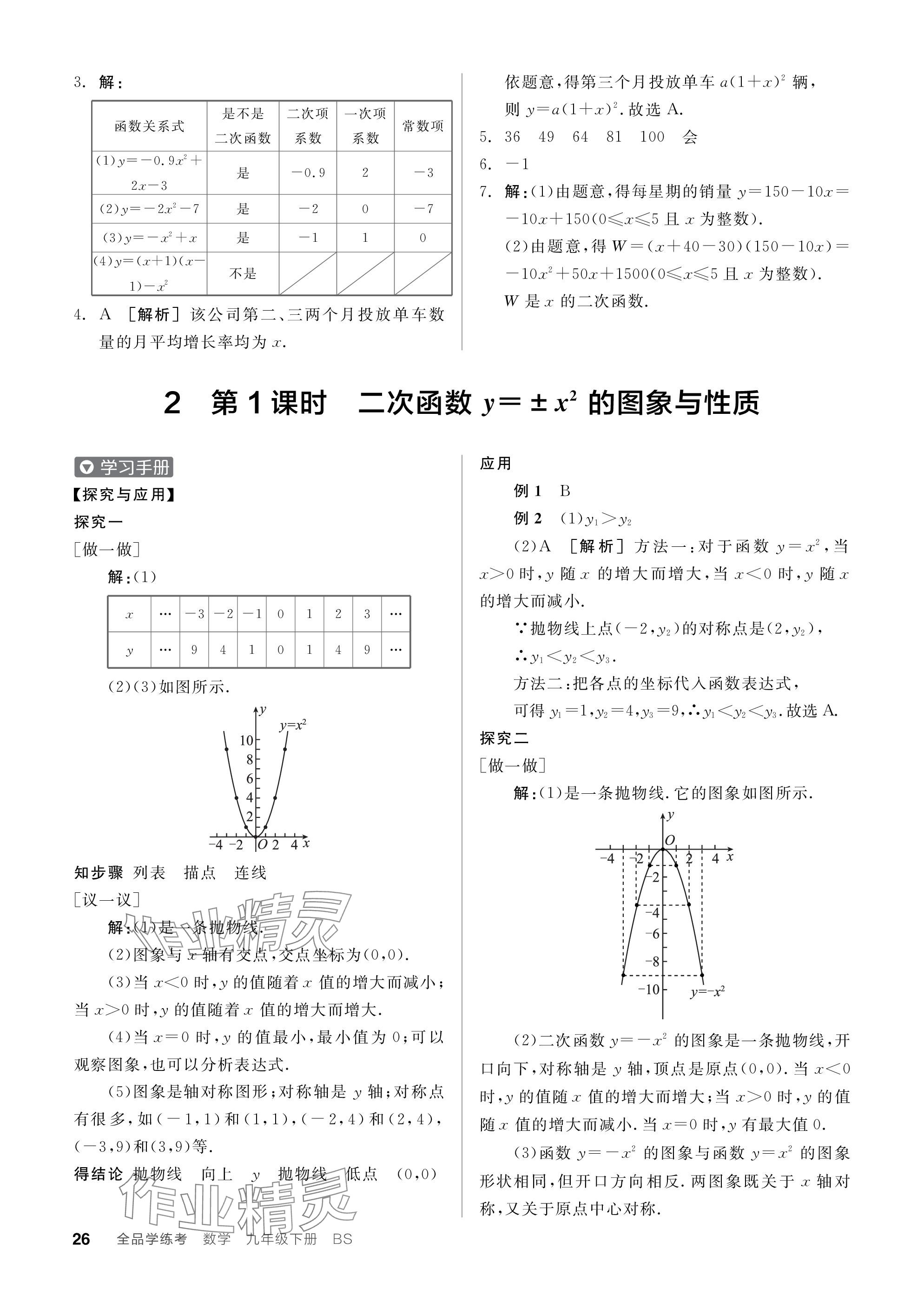 2024年全品学练考九年级数学下册北师大版深圳专版 参考答案第26页