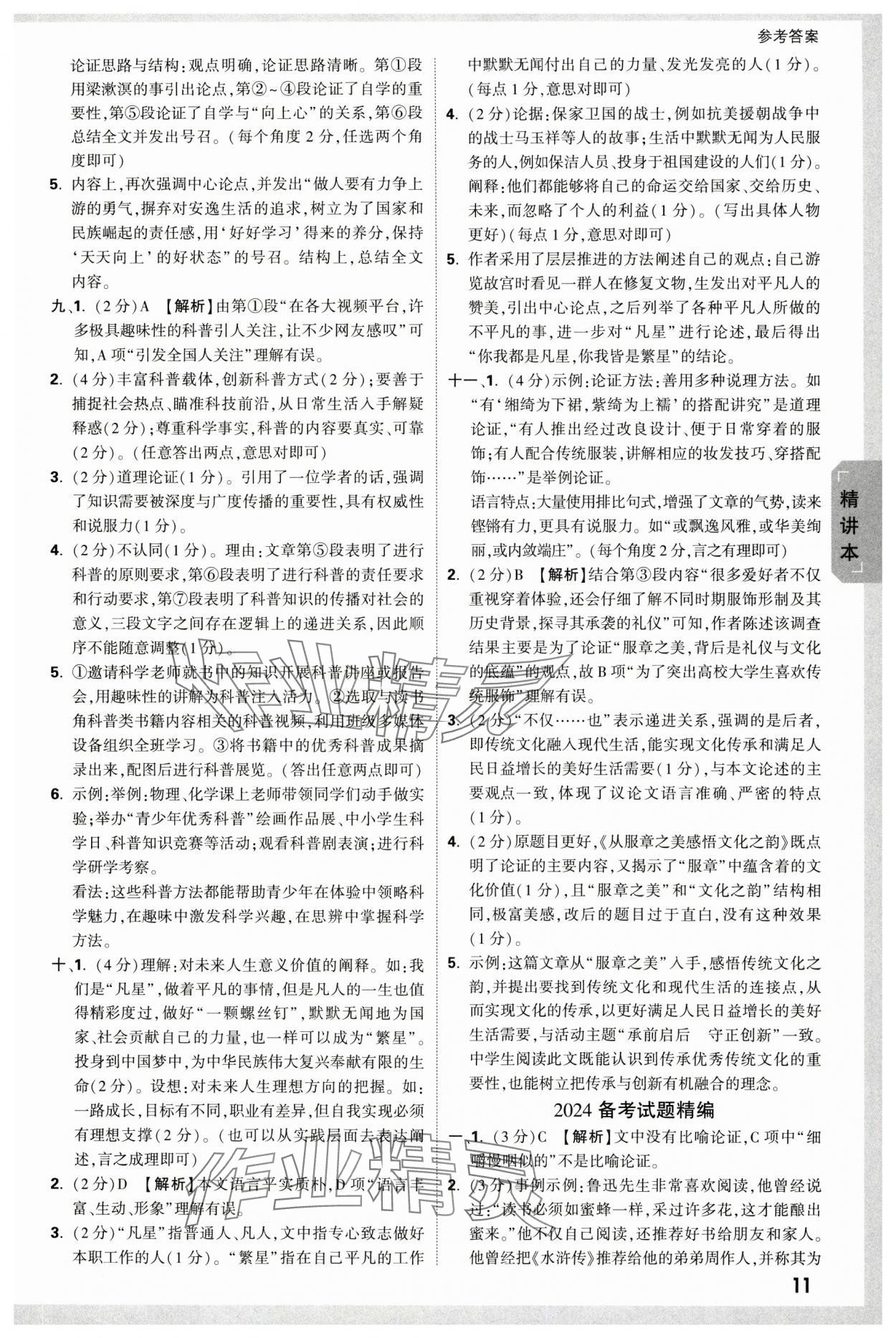 2024年萬(wàn)唯中考試題研究語(yǔ)文人教版寧夏專版 參考答案第11頁(yè)