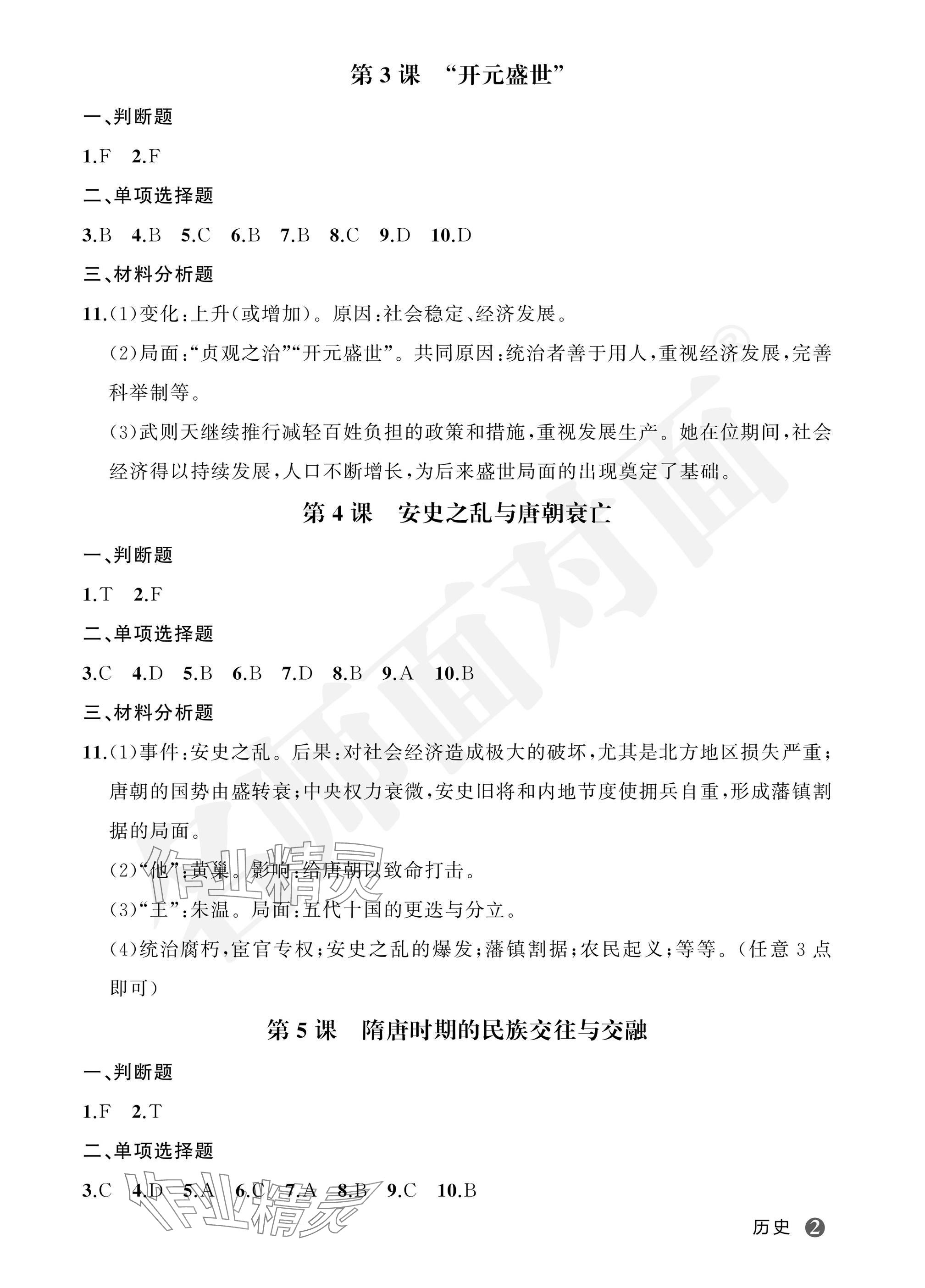 2025年名师面对面学科素养评价七年级历史下册人教版 参考答案第2页