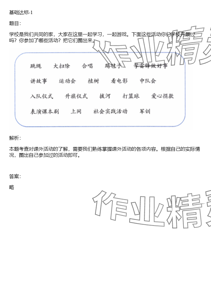 2024年同步實踐評價課程基礎(chǔ)訓(xùn)練湖南少年兒童出版社三年級道德與法治上冊人教版 參考答案第44頁