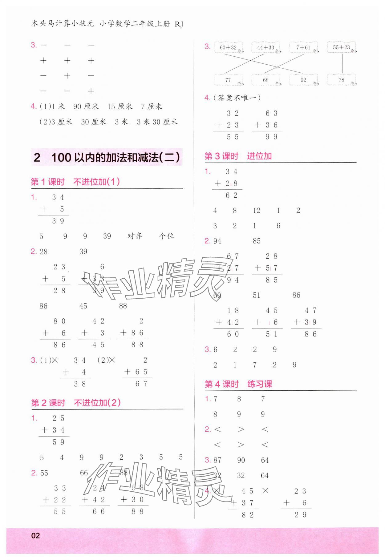 2023年木頭馬計算小狀元二年級數學上冊人教版浙江專版 第2頁