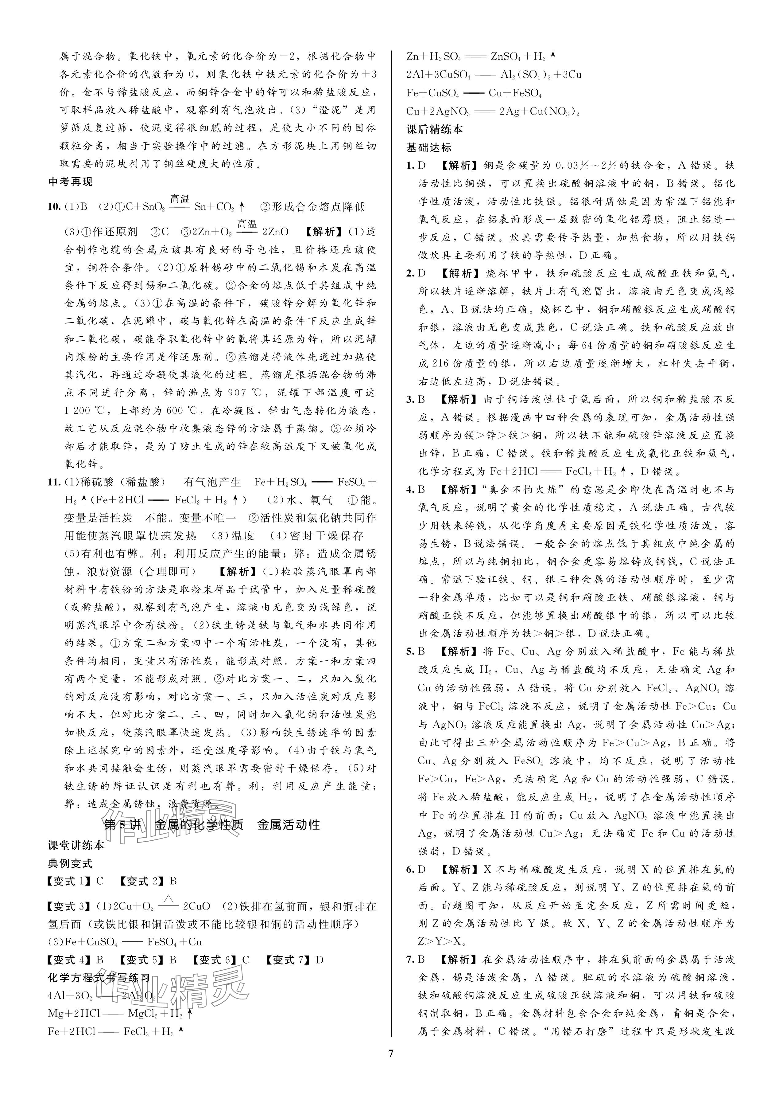 2024年昕昀文化決勝中考化學(xué)中考人教版&nbsp;參考答案第7頁