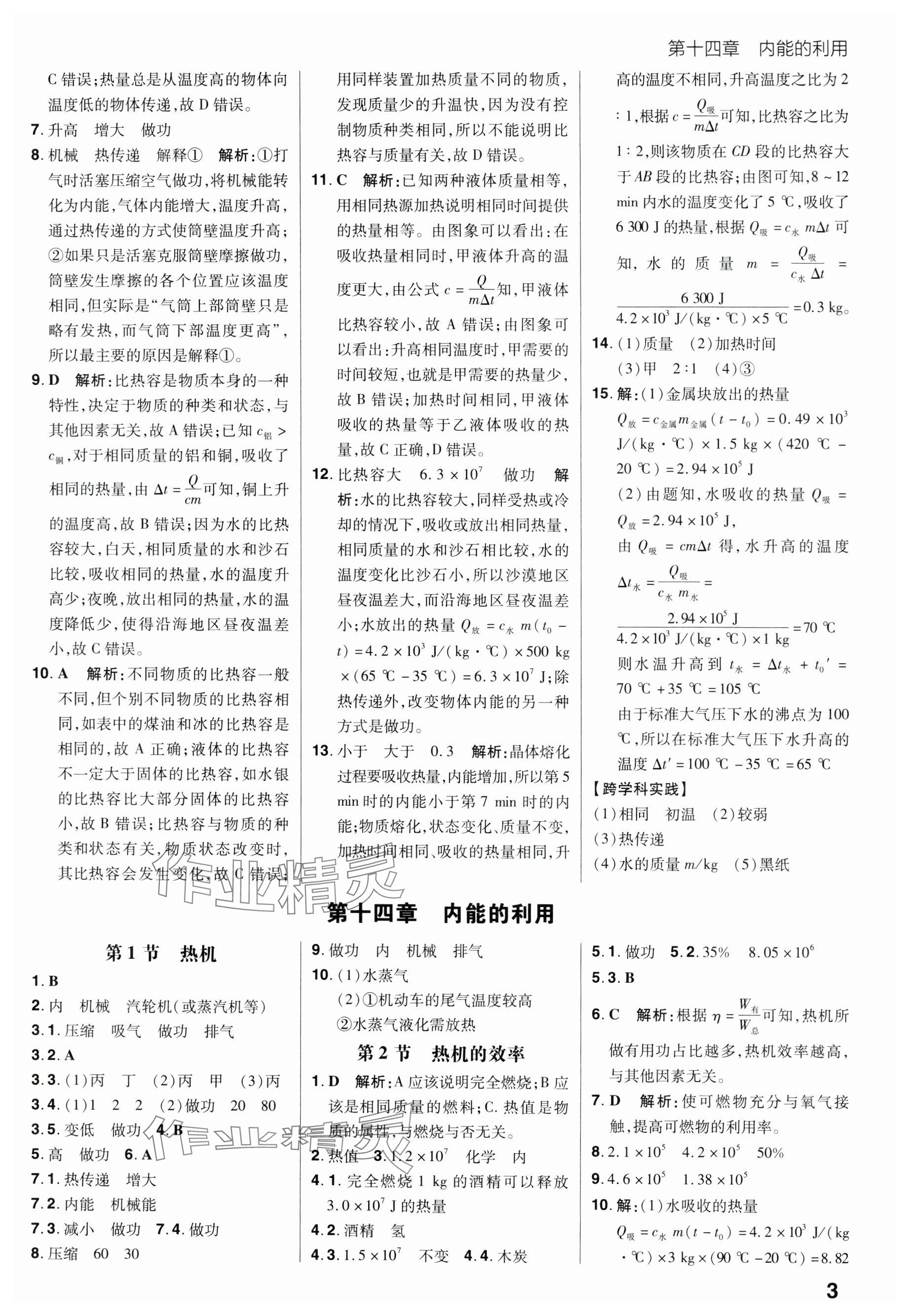 2024年考出好成績九年級物理全一冊人教版 參考答案第3頁