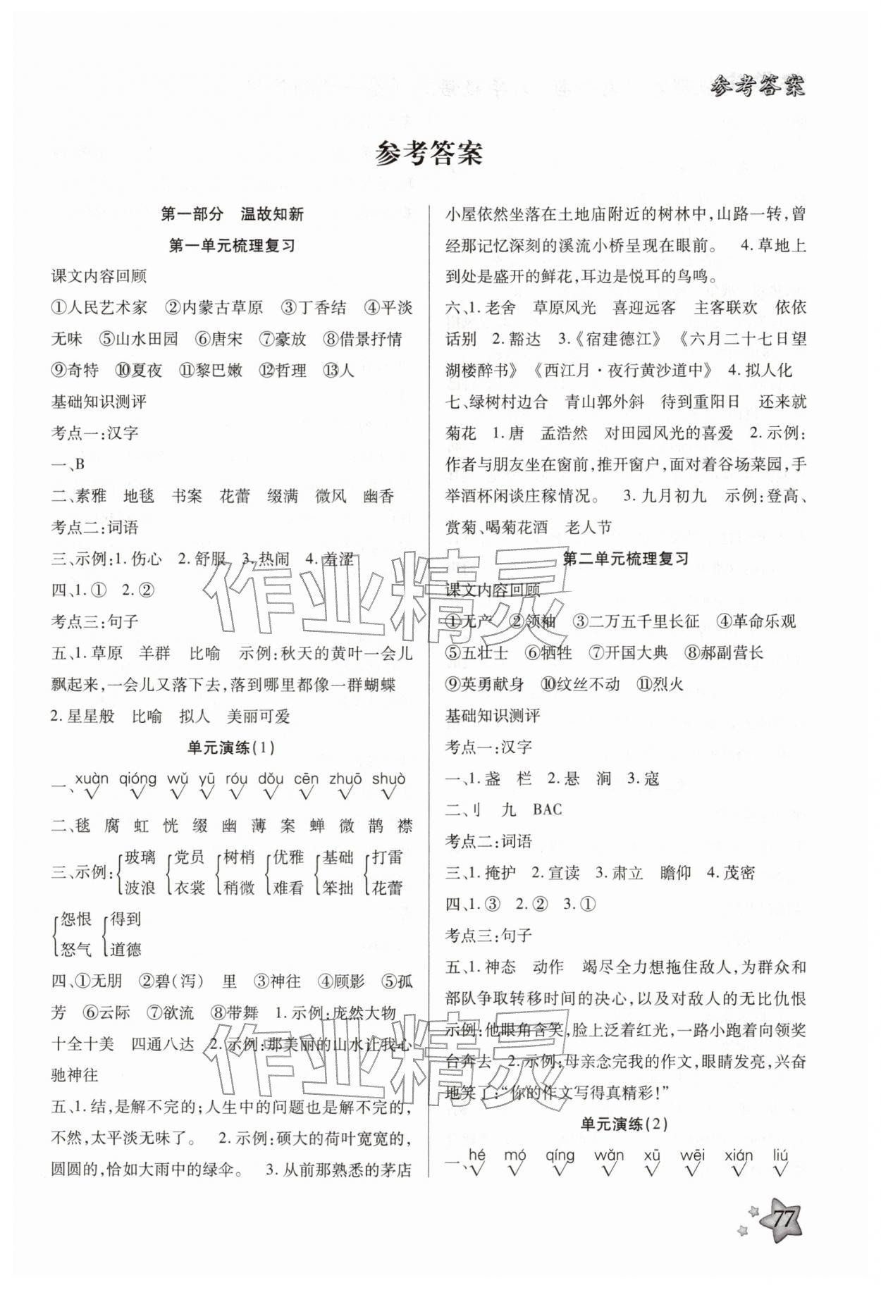 2026年好学生梳理复习与衔接六年级语文人教版&nbsp;第1页