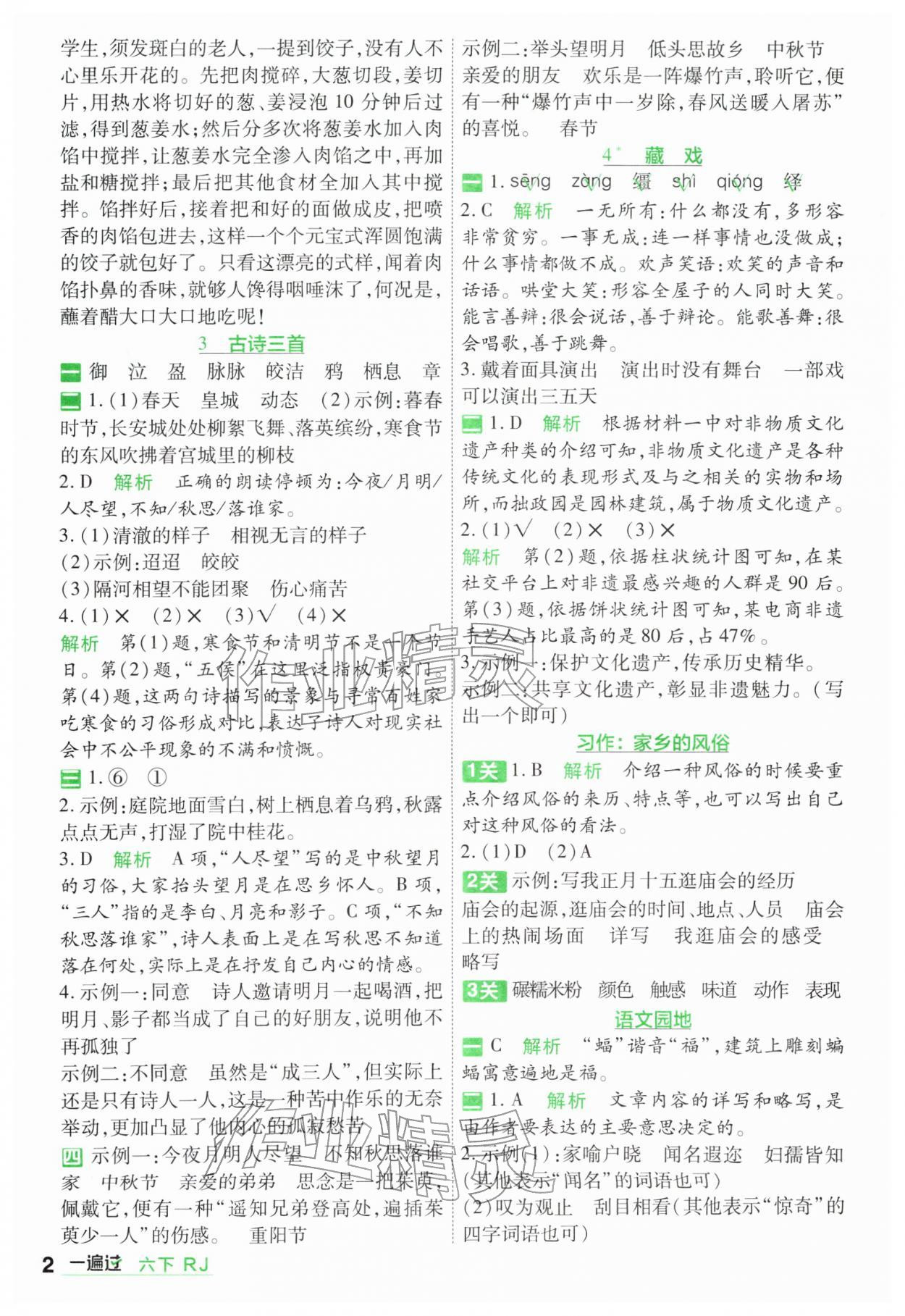 2026年一遍过六年级小学语文下册人教版&nbsp;第2页