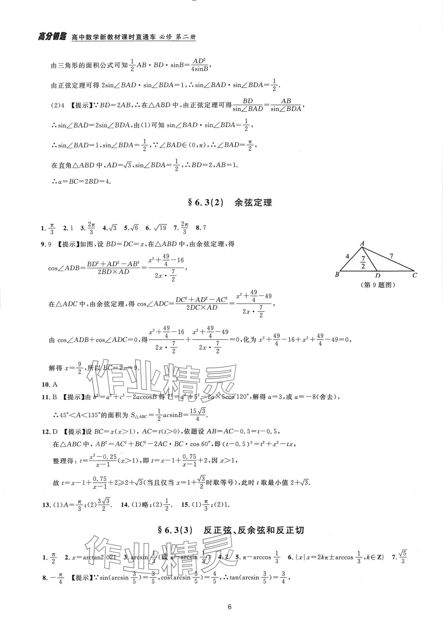 2024年高分鑰匙高中數(shù)學(xué)必修第二冊(cè) 第6頁(yè)